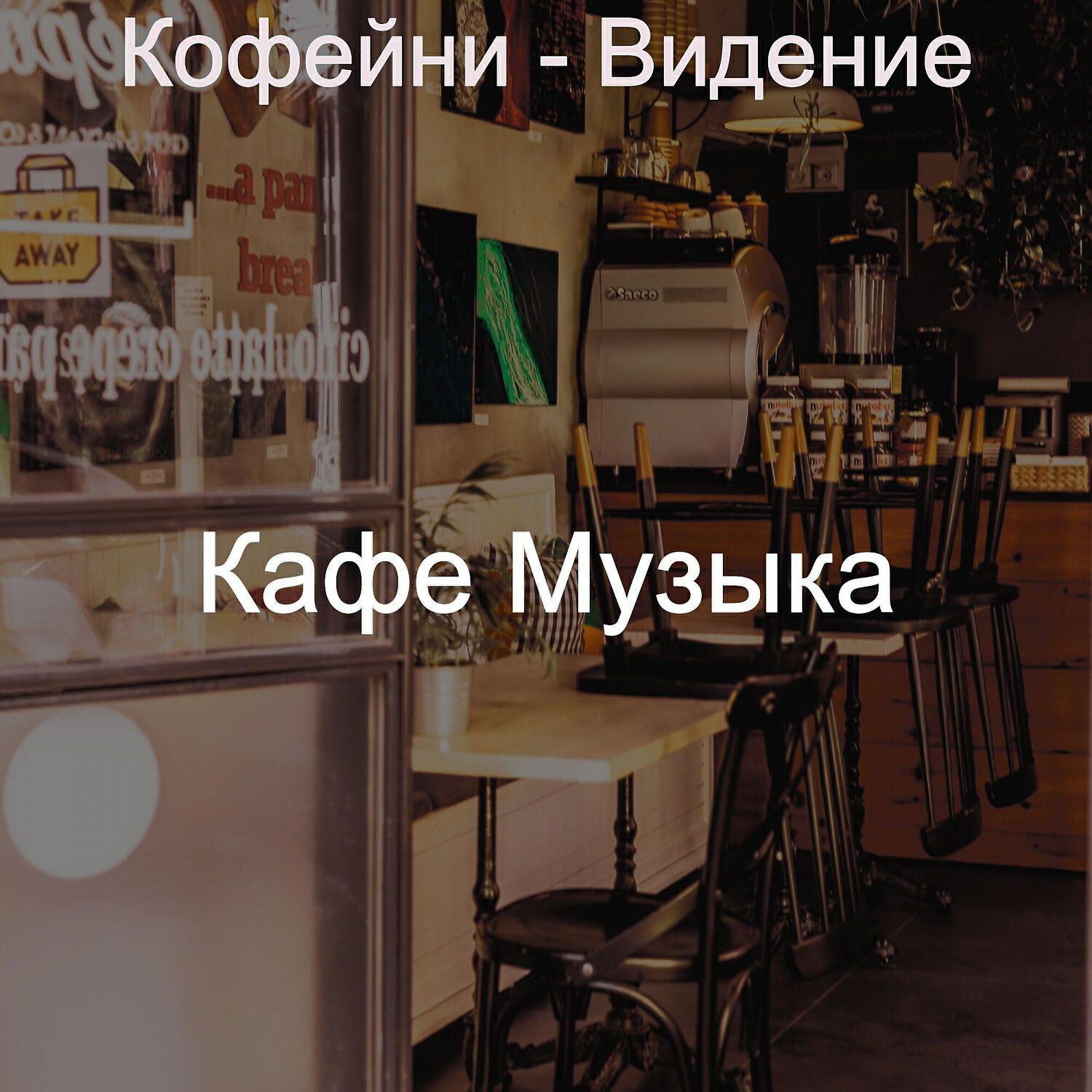 Релиз Кофейни - Видение