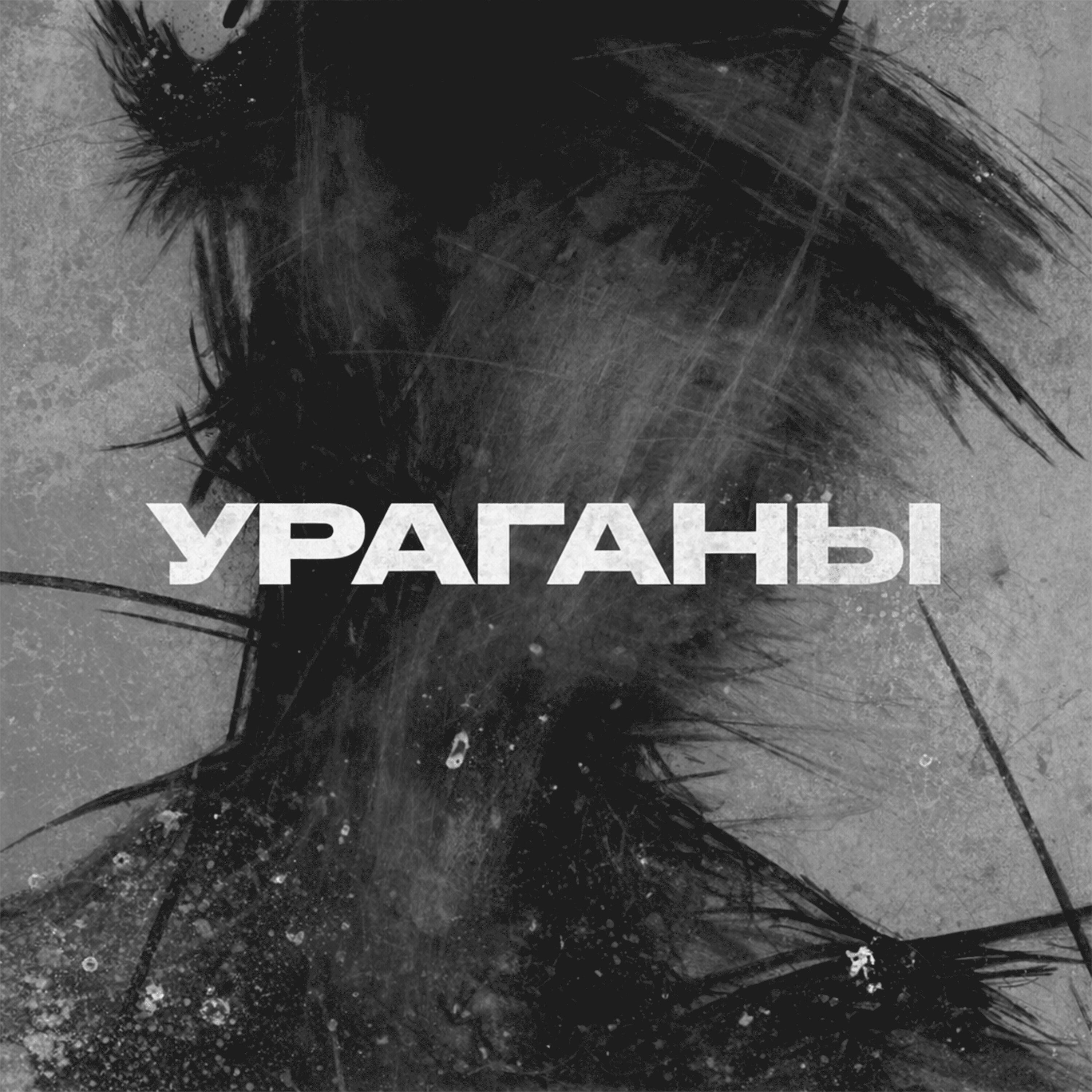 Релиз Ураганы