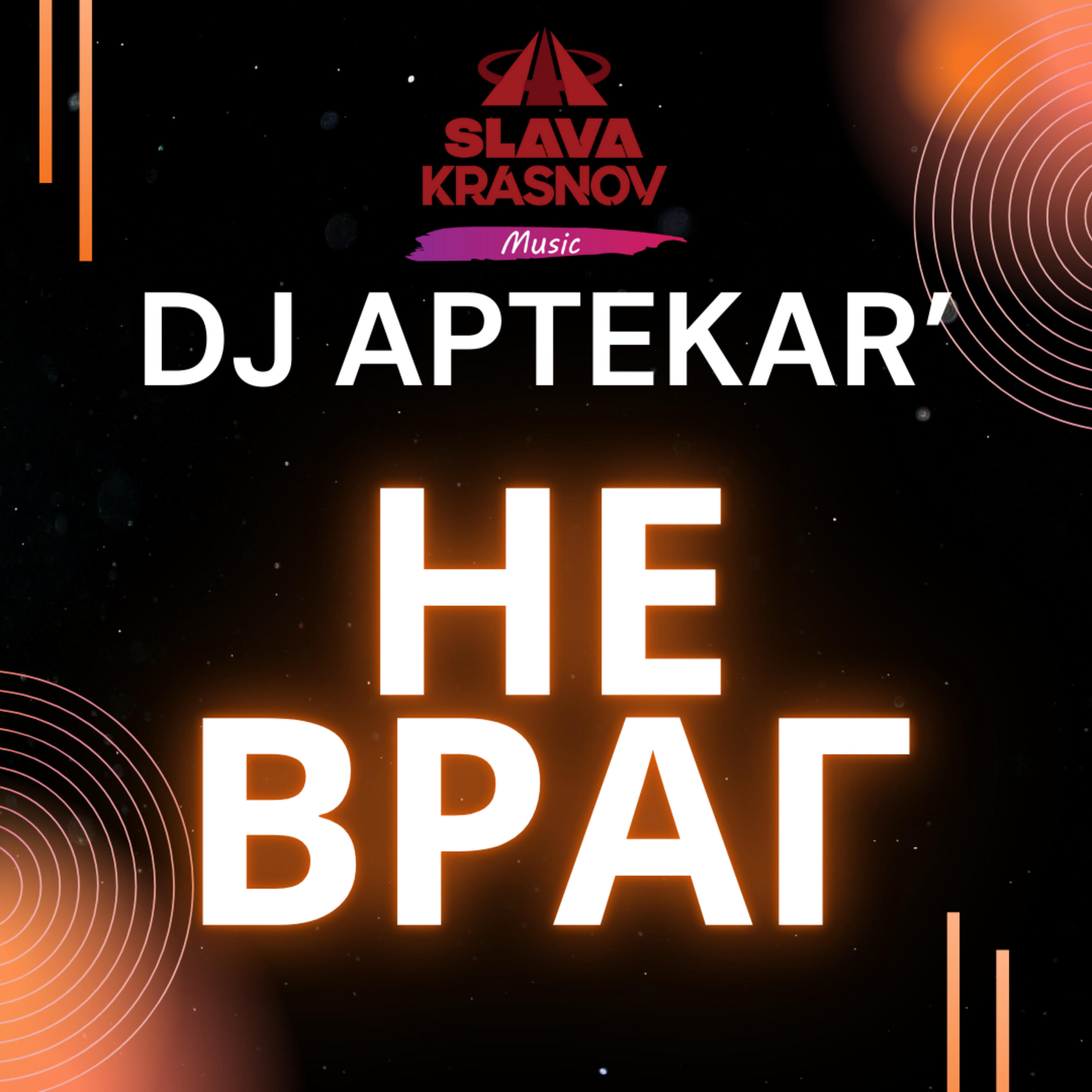 Релиз Не Враг