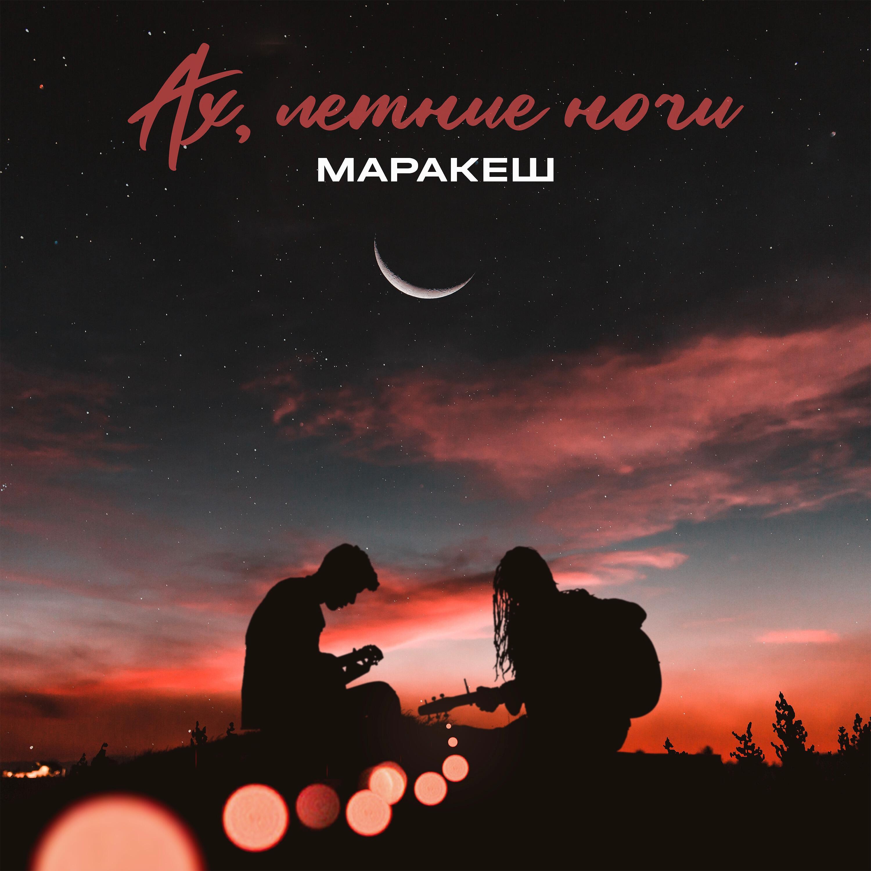 Скачать песню Маракеш - Ах, летние ночи бесплатно в MP3 для Android и iOS