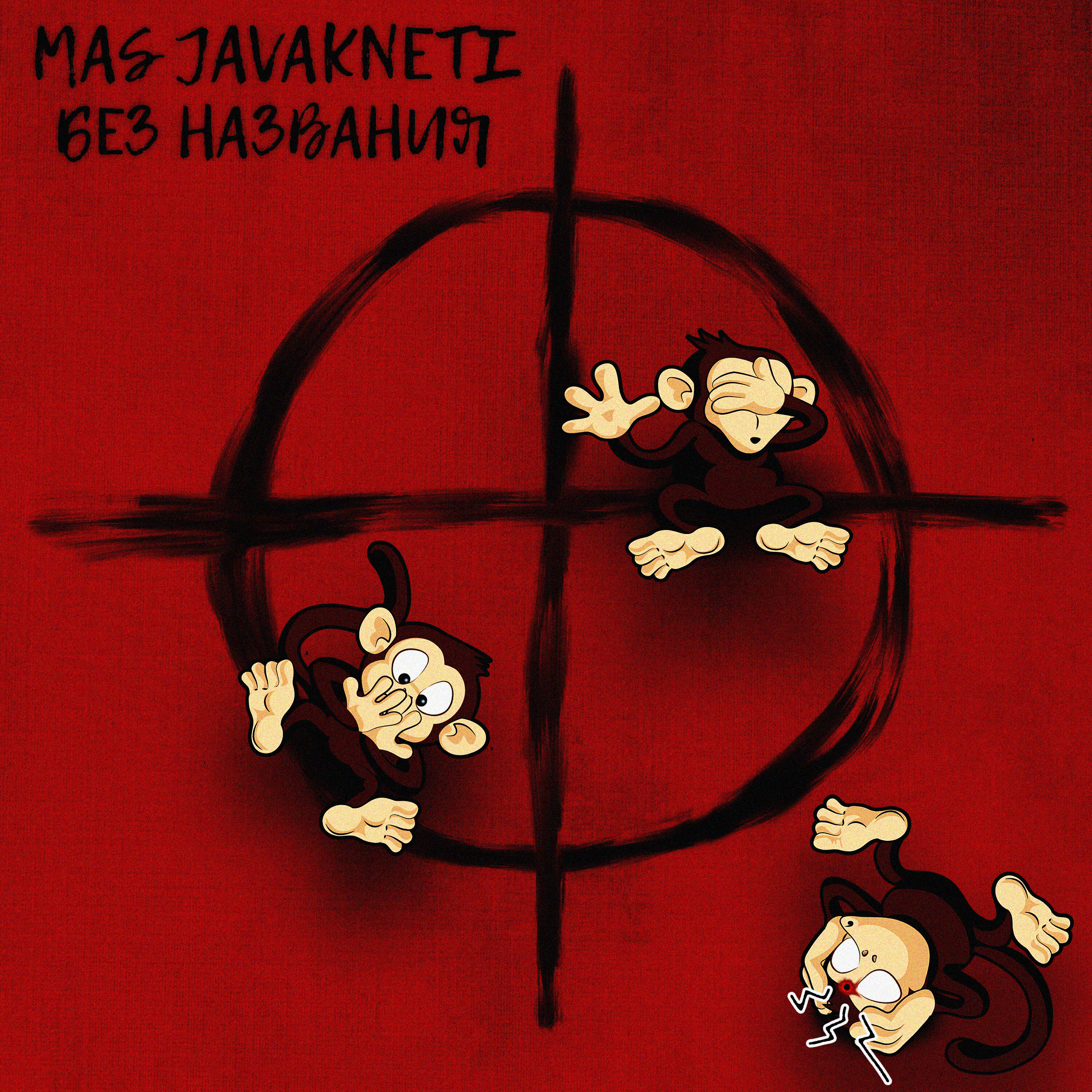 Релиз Без названия