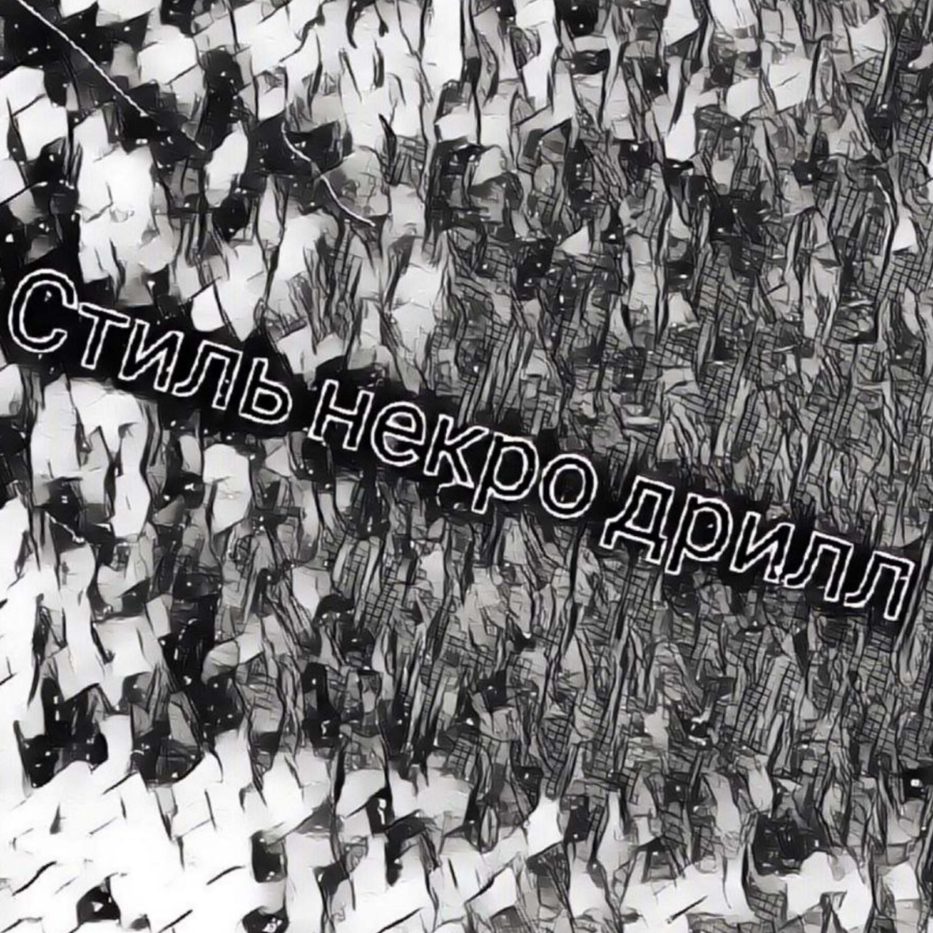 Релиз Стиль некро дрилл