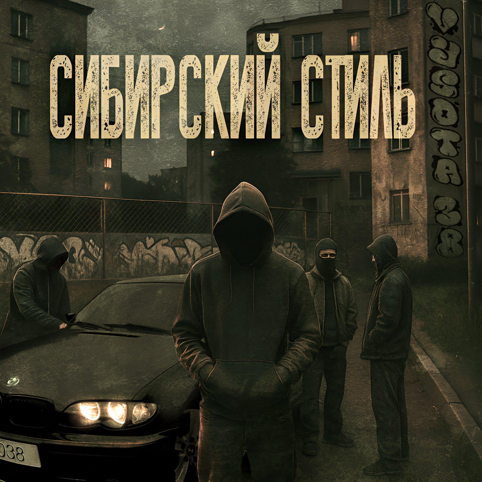 Релиз Сибирский стиль