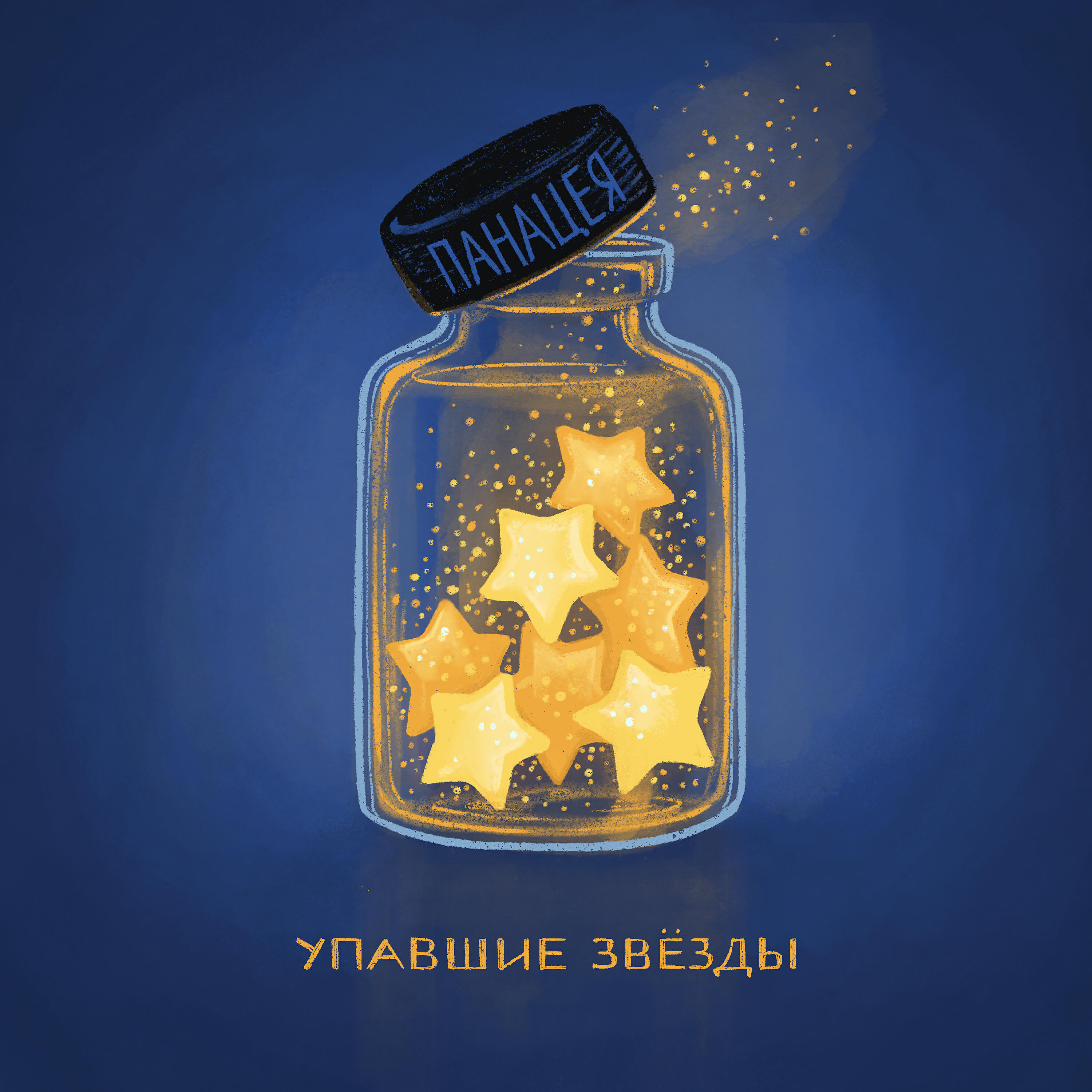 Релиз Упавшие звёзды