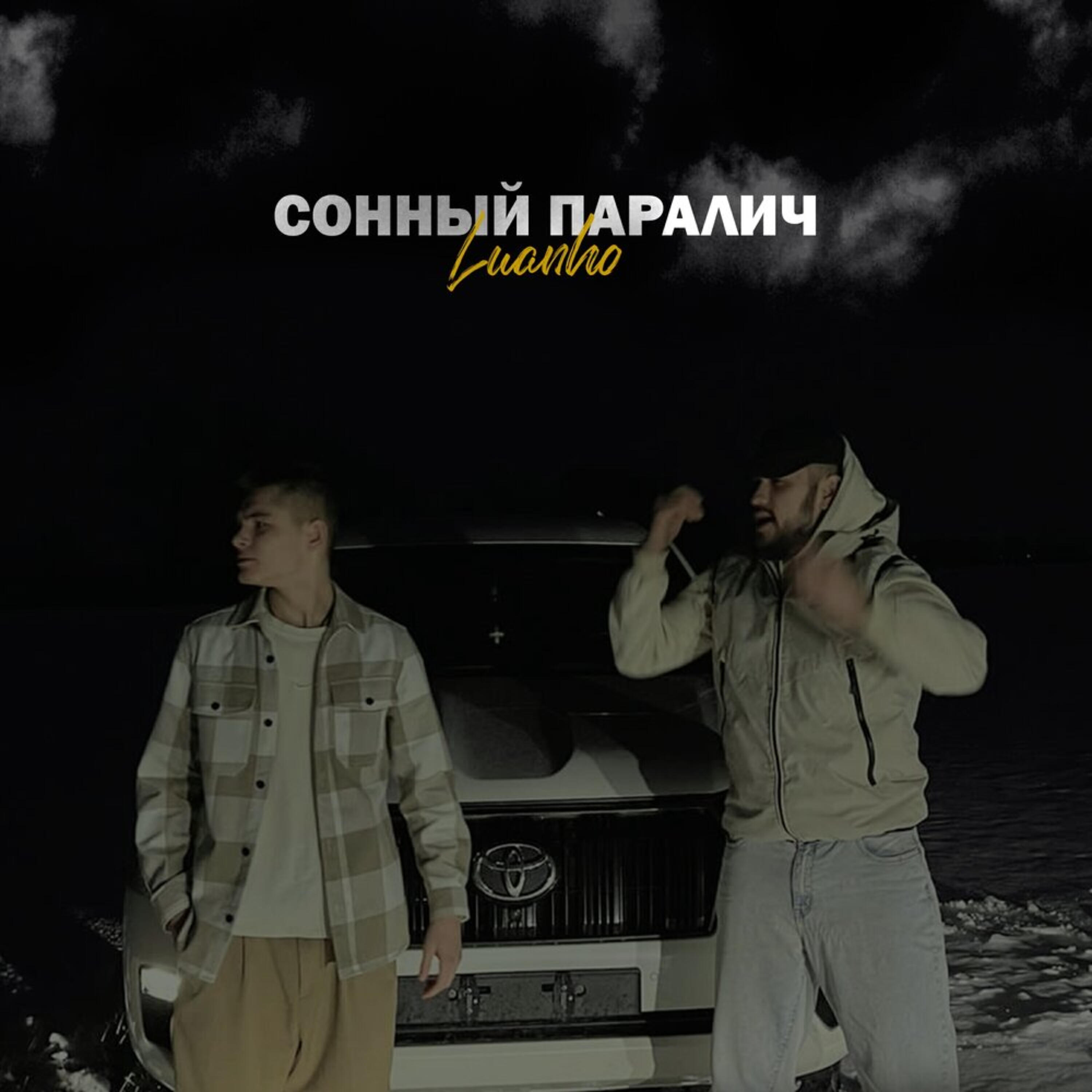 Релиз Сонный паралич