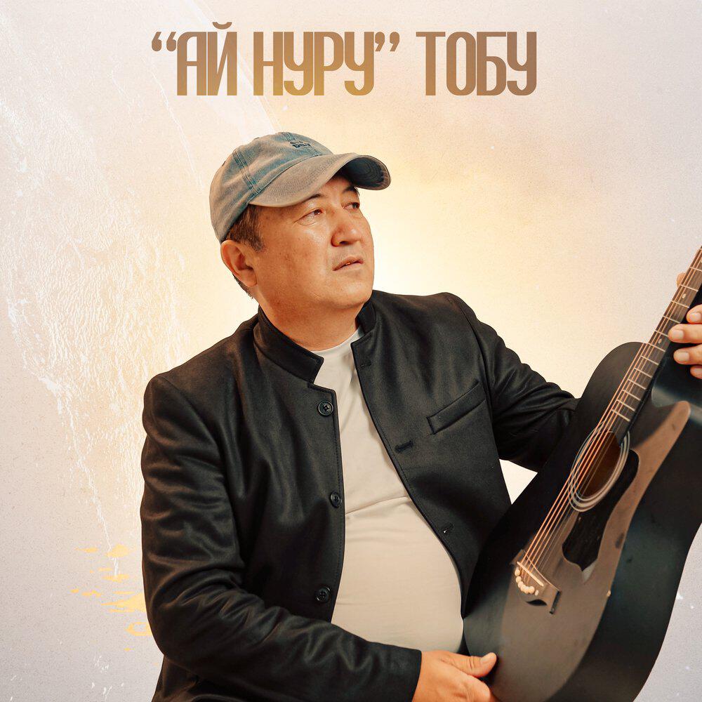 "Ай нуру" тобу