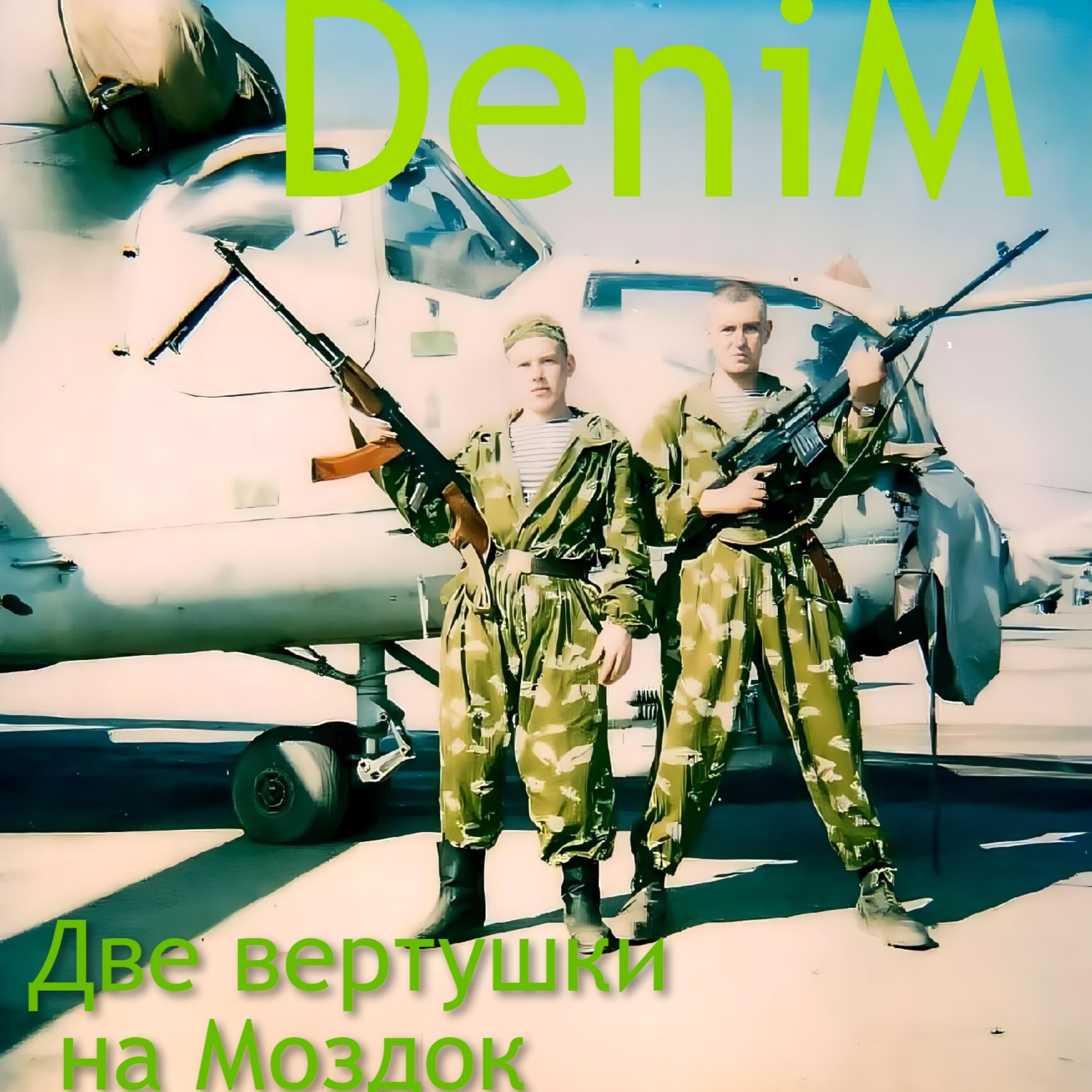 Релиз Denim Две вертушки на Моздок