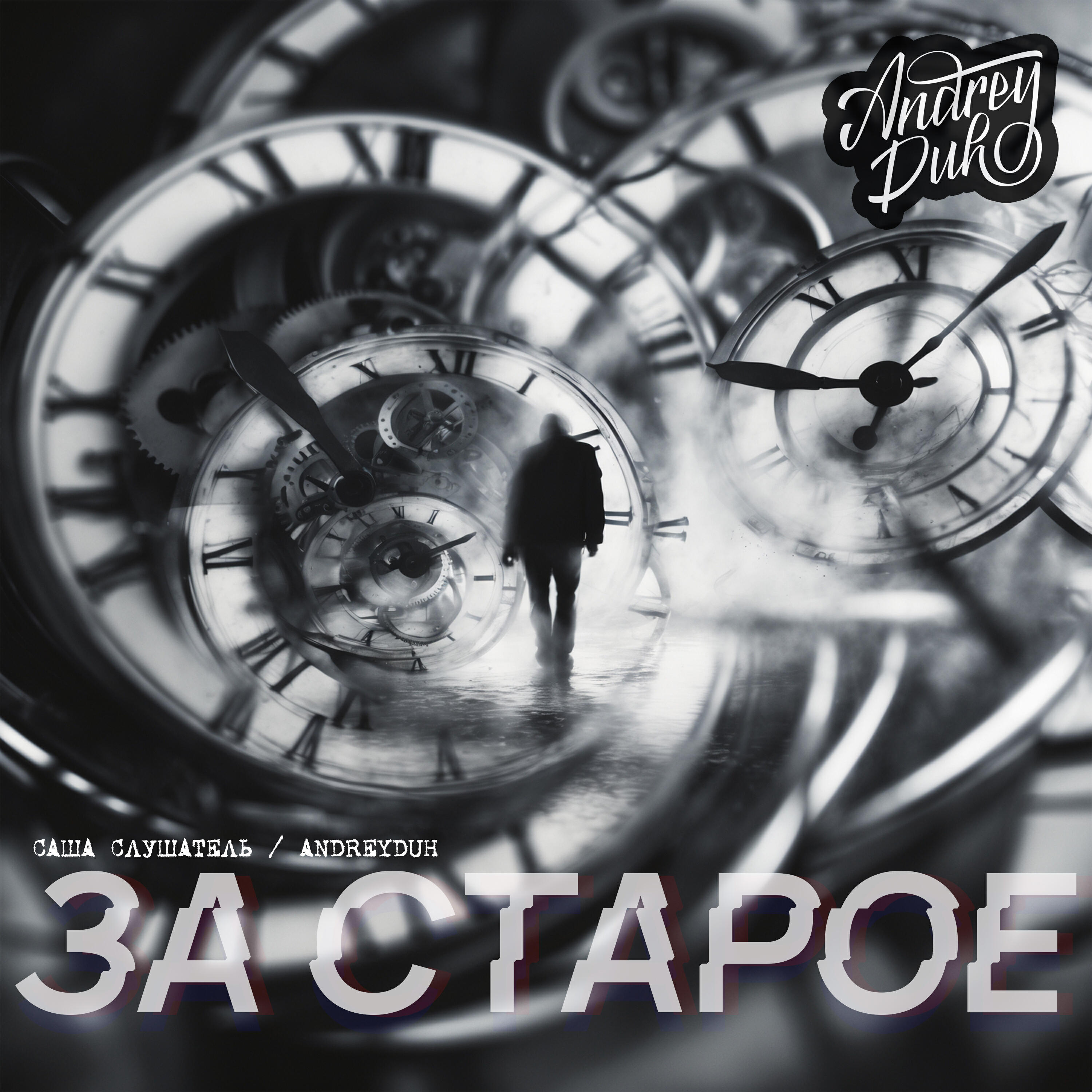 Саша Слушатель
