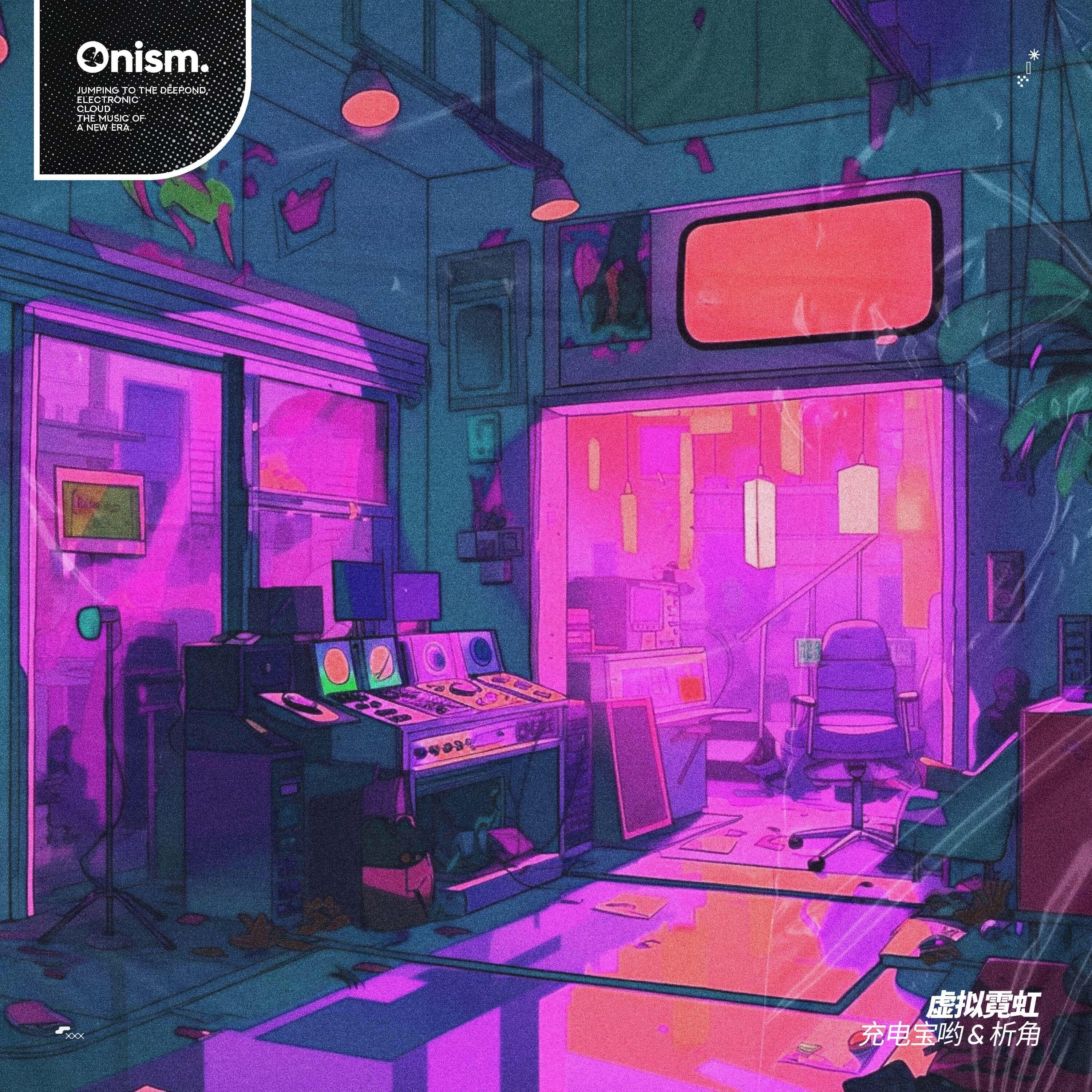 Релиз 虚拟霓虹
