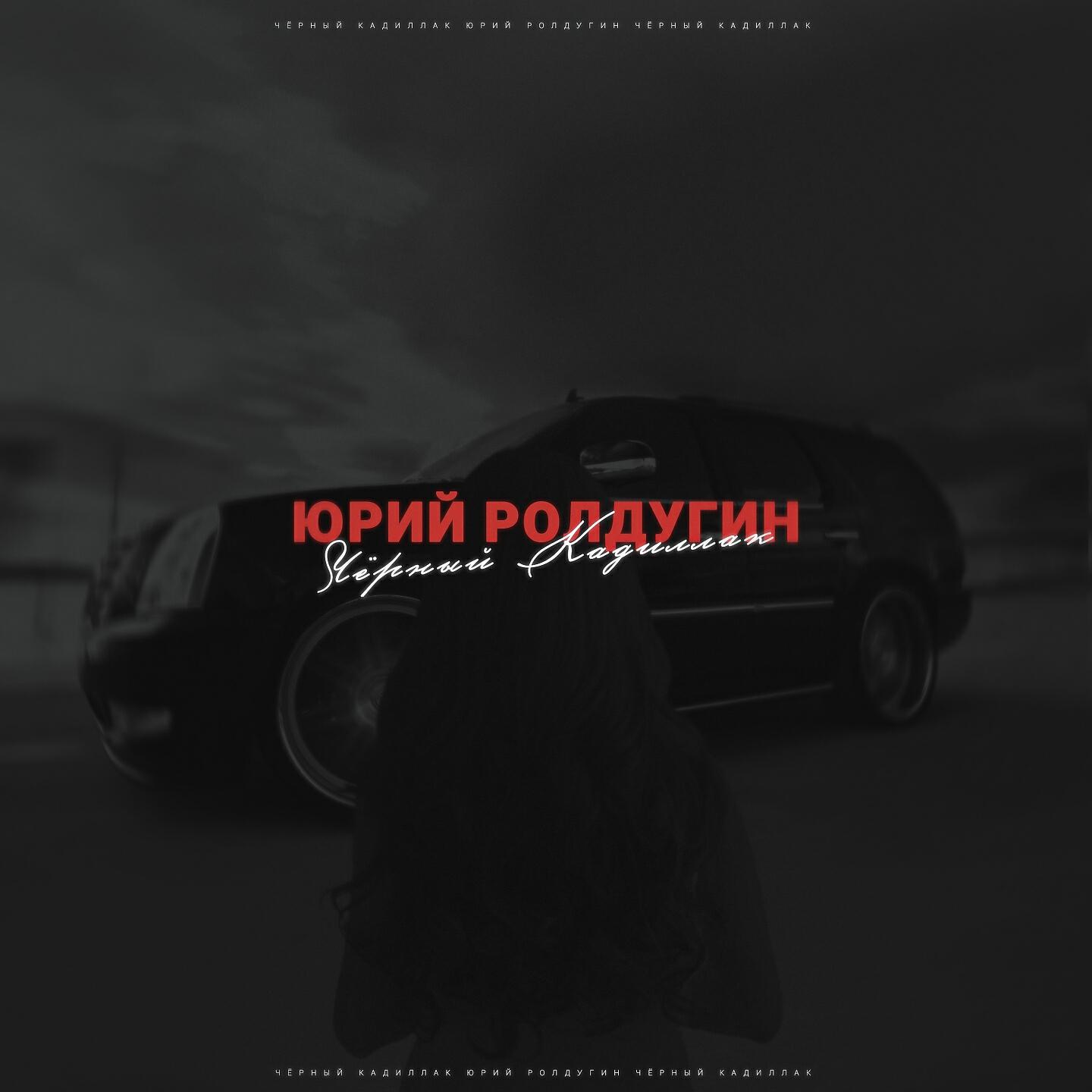 Релиз Черный кадиллак