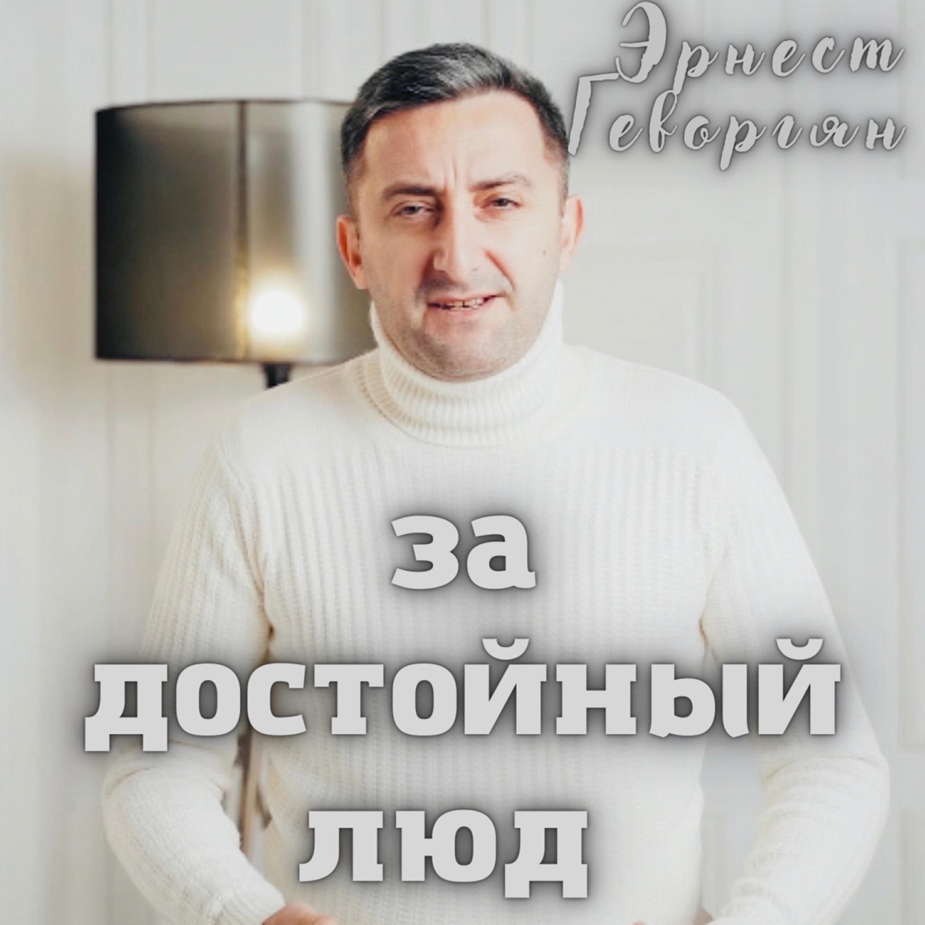 Релиз За достойный люд