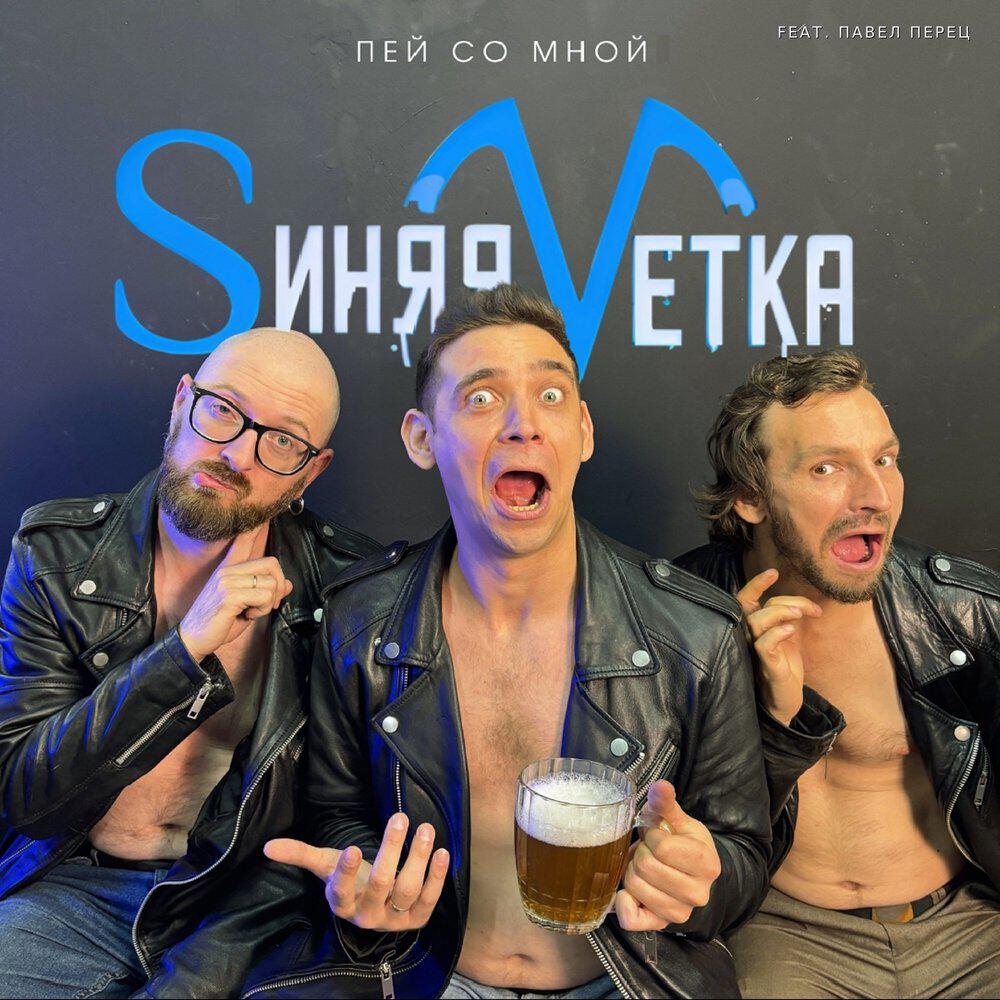 Релиз Пей со мной