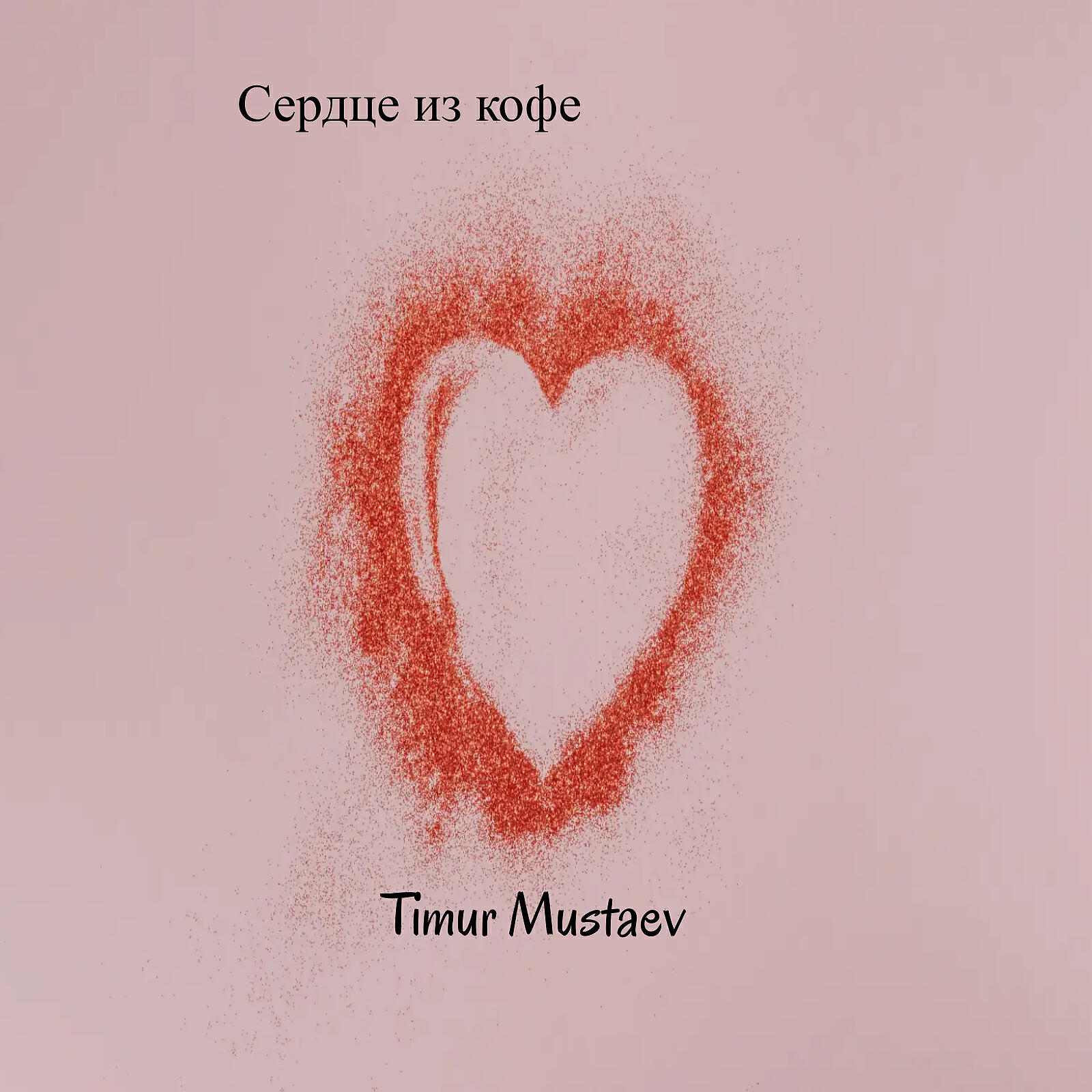 Релиз Сердце из кофе