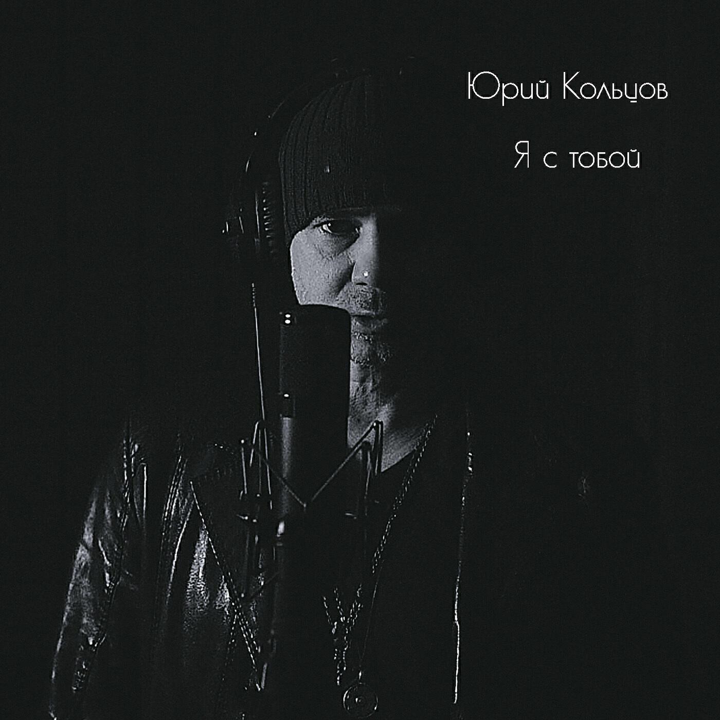Юрий Кольцов