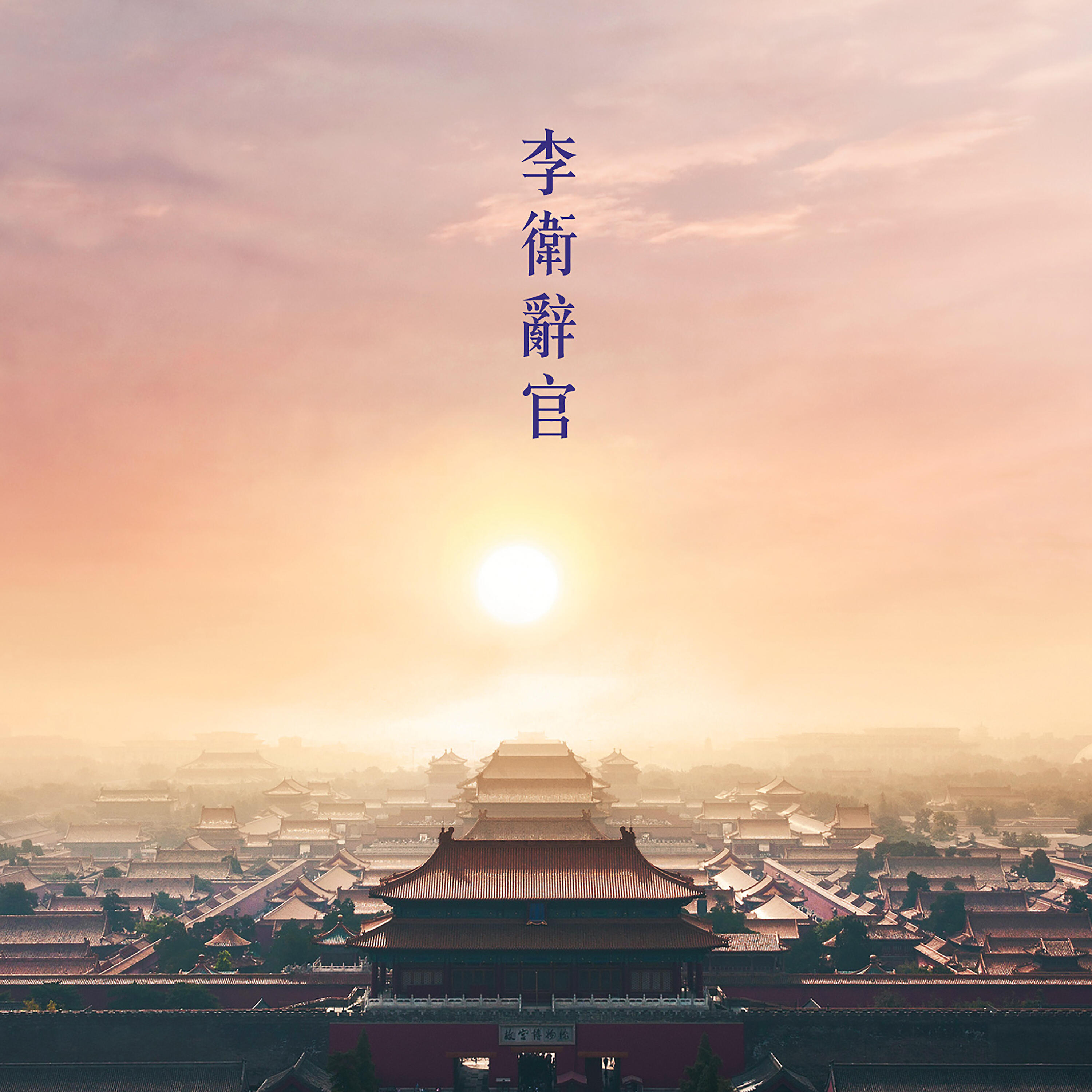 溫兆倫