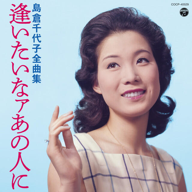 Релиз 島倉千代子全曲集 逢いたいなァあの人に