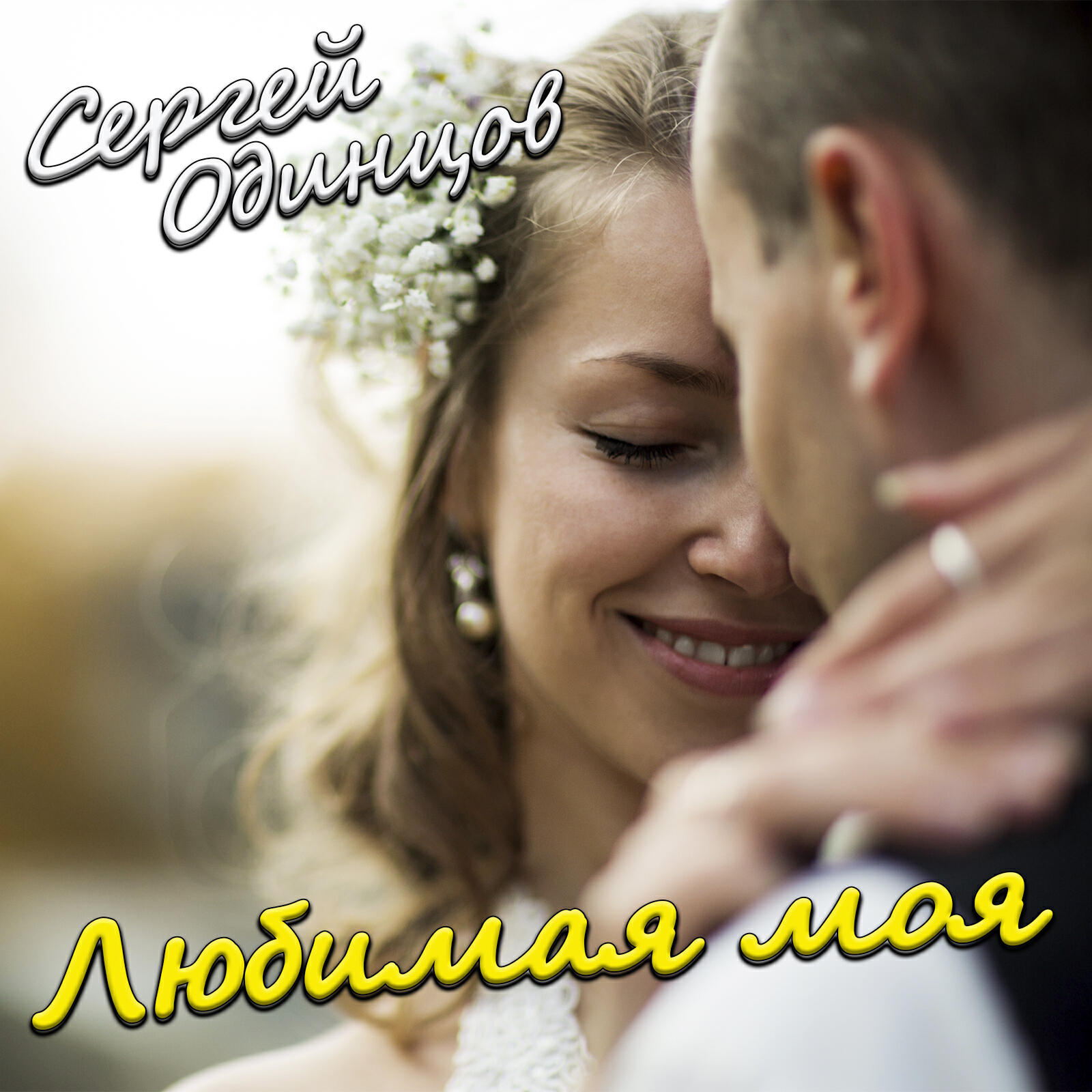 Релиз Любимая моя