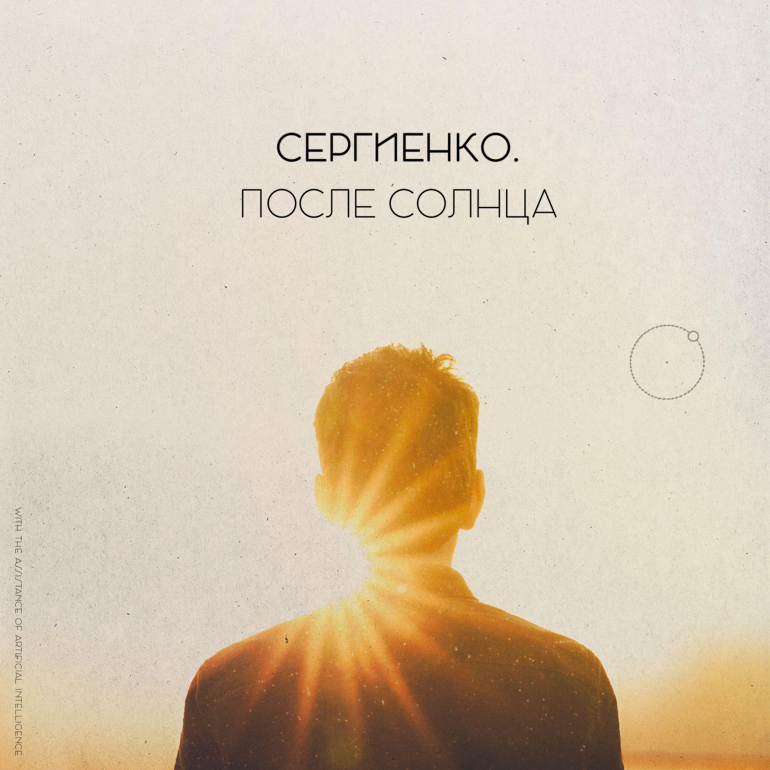 Релиз После солнца
