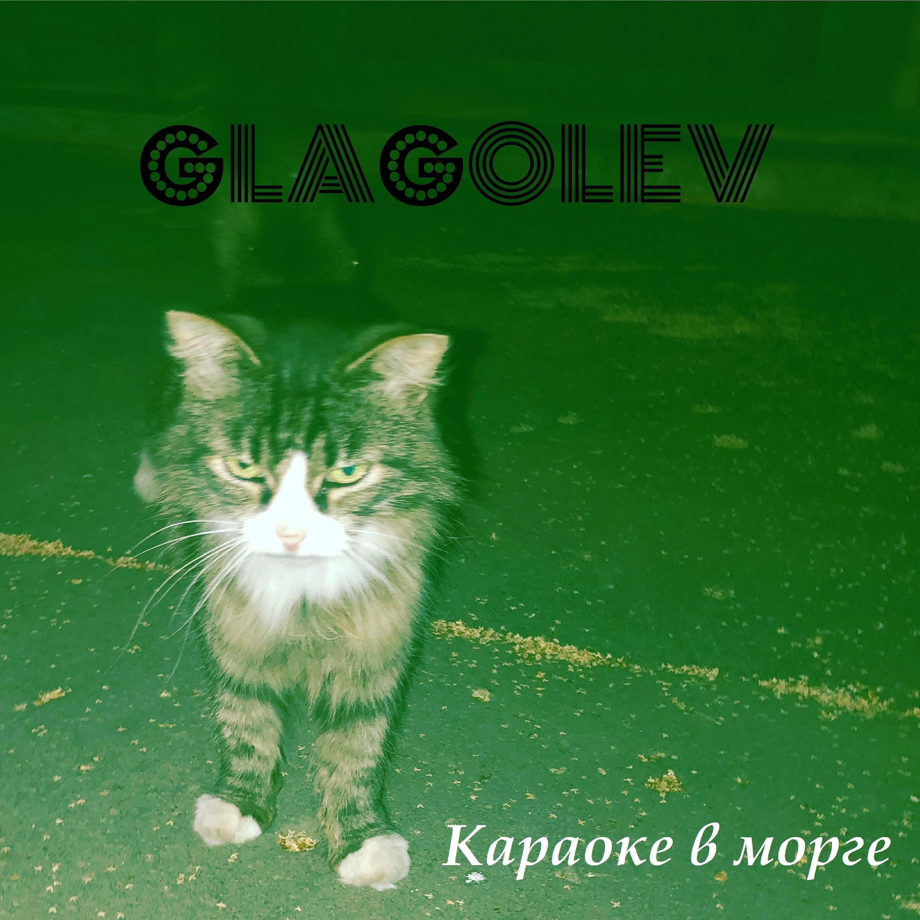 Релиз Караоке в морге