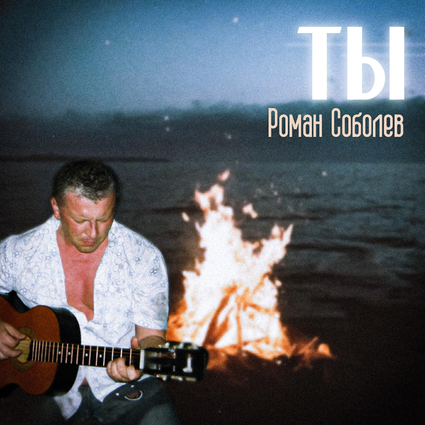 Релиз Ты