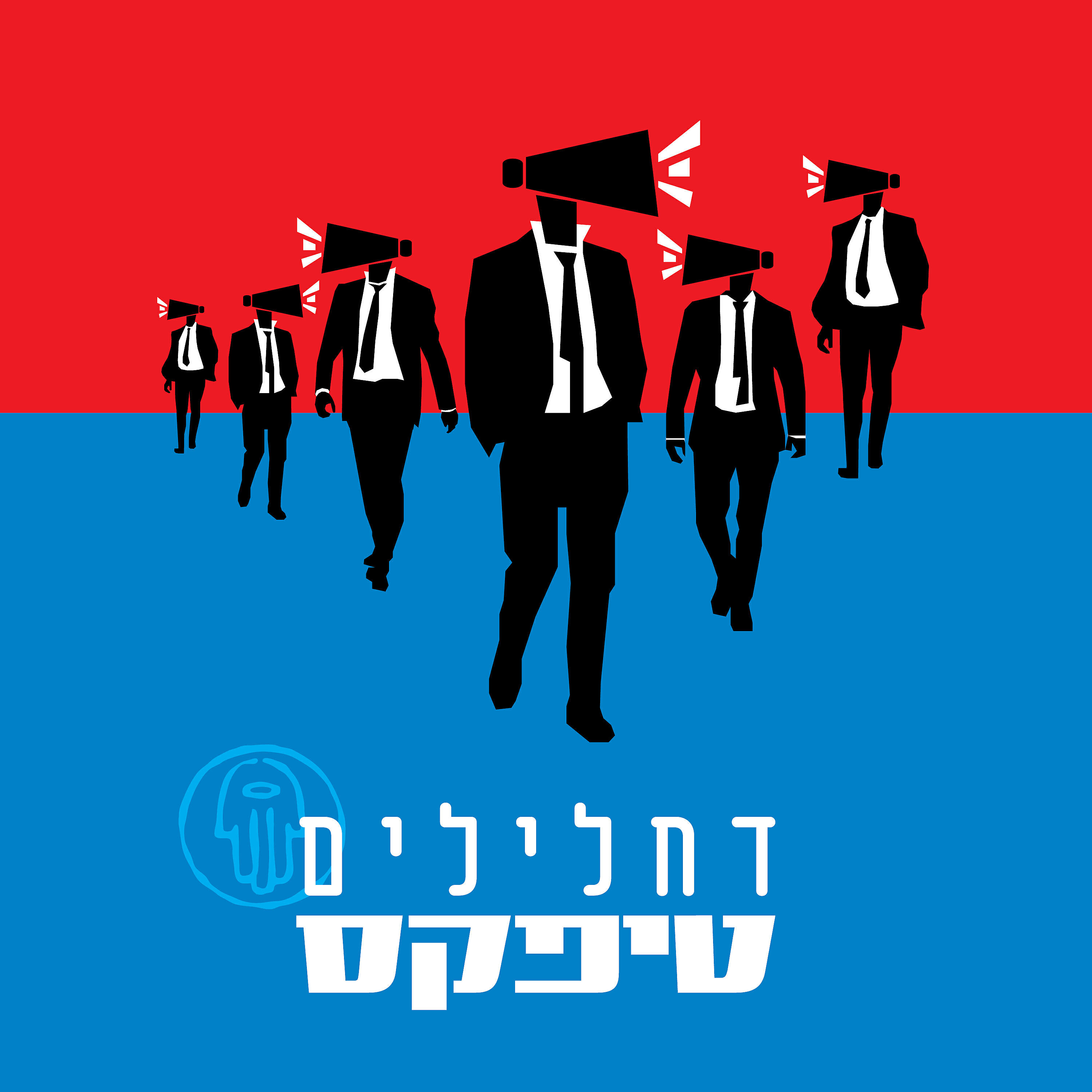 Релиз דחלילים