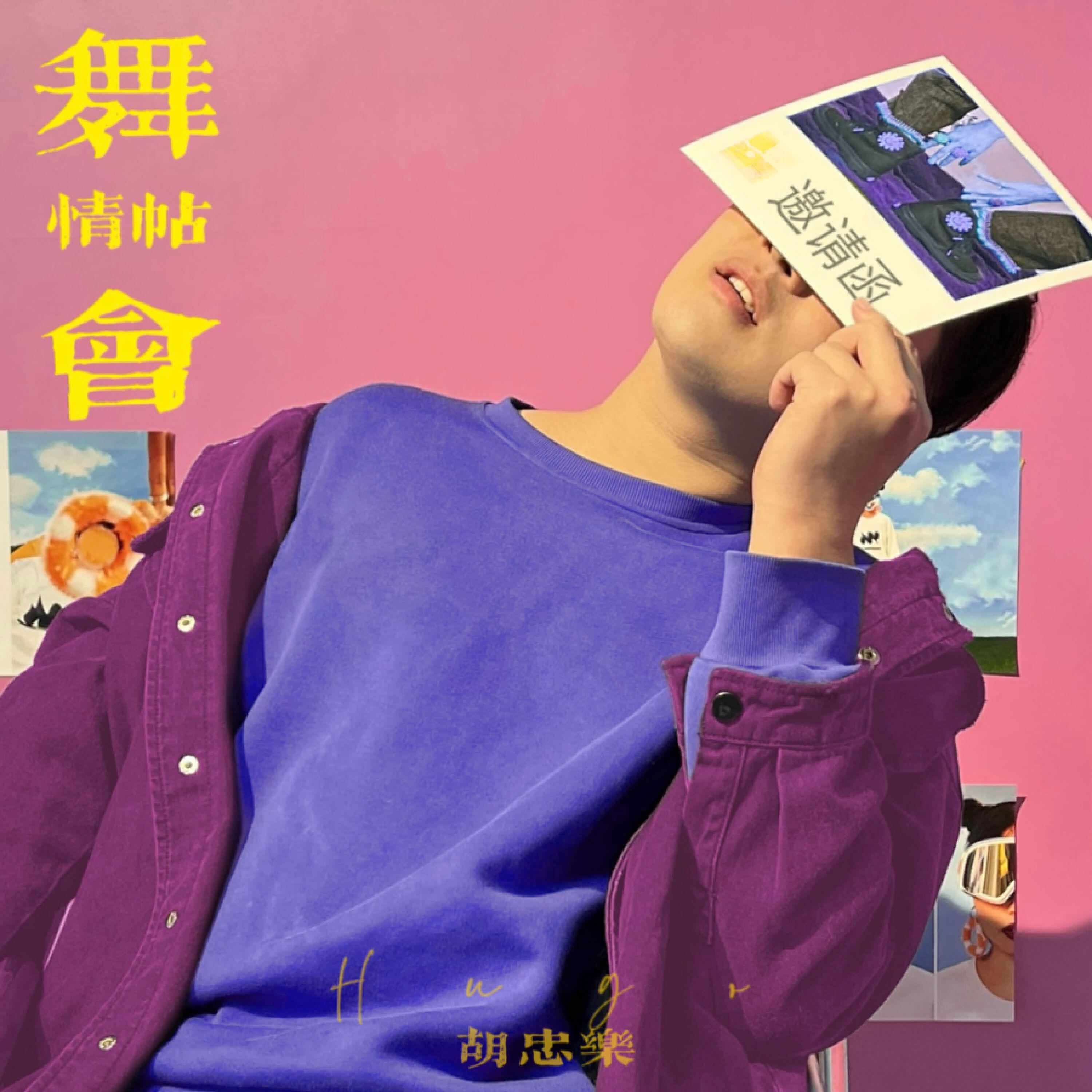 Релиз 舞会情帖