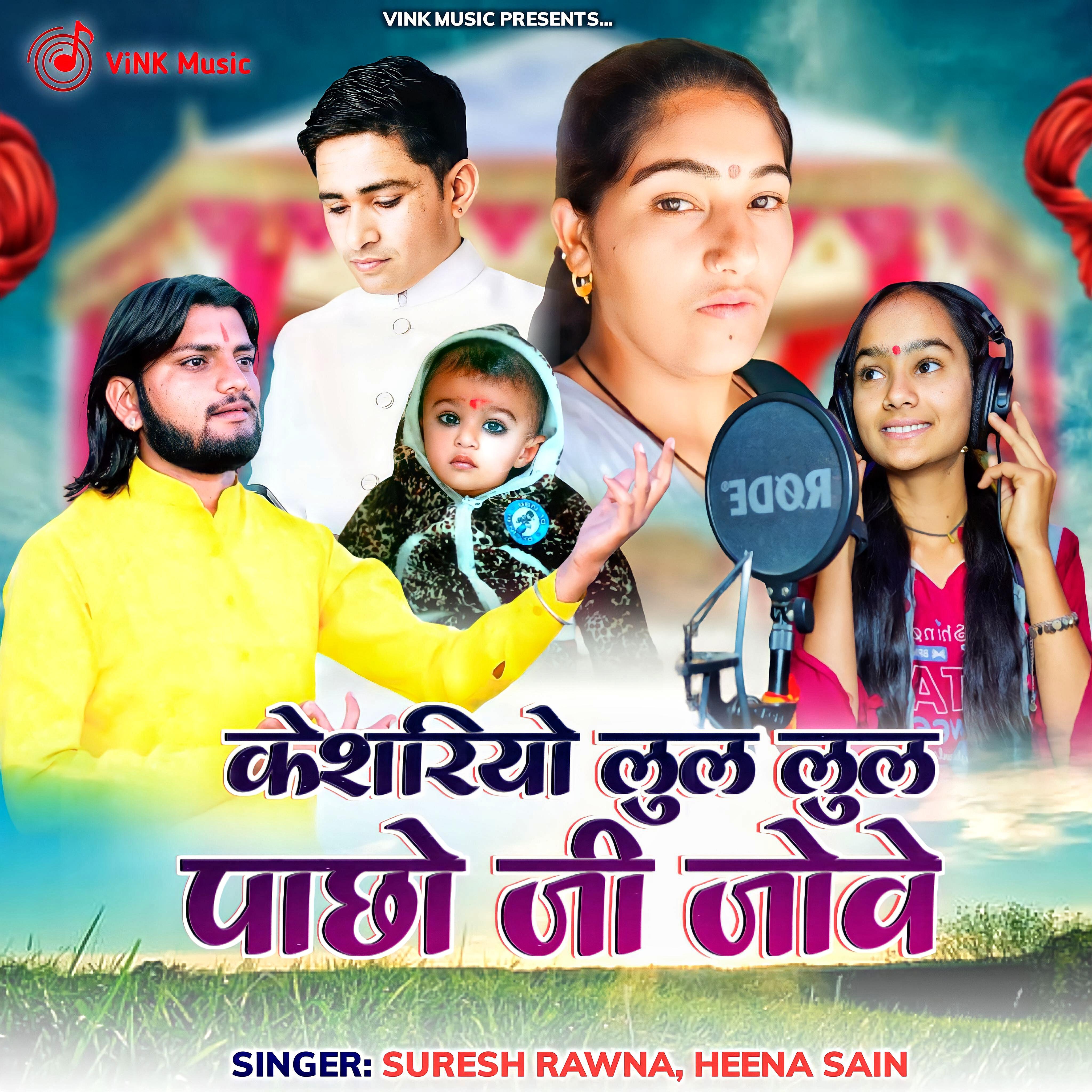 Релиз केशरियो लुल लुल पाछो जी जोवे