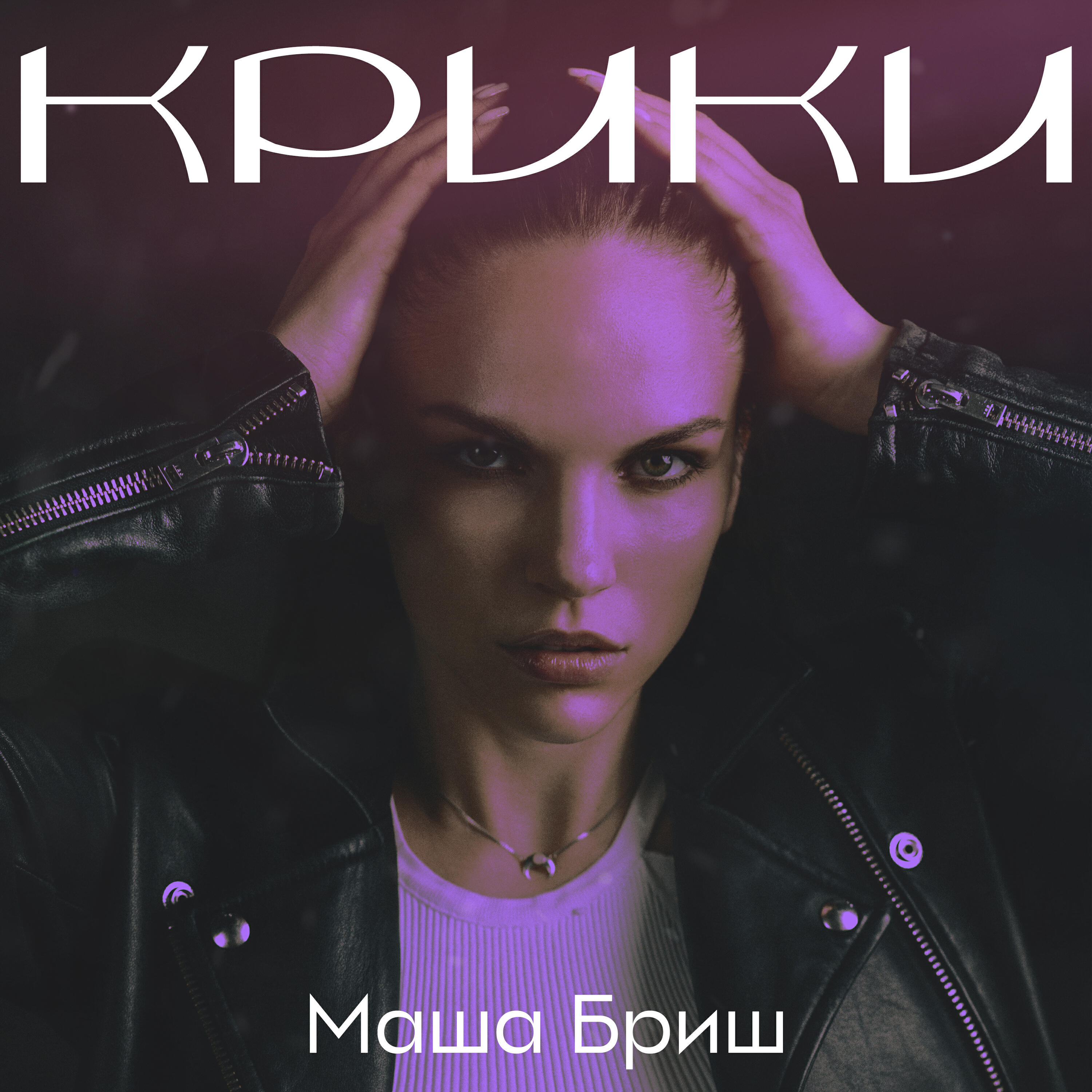 Релиз Крики