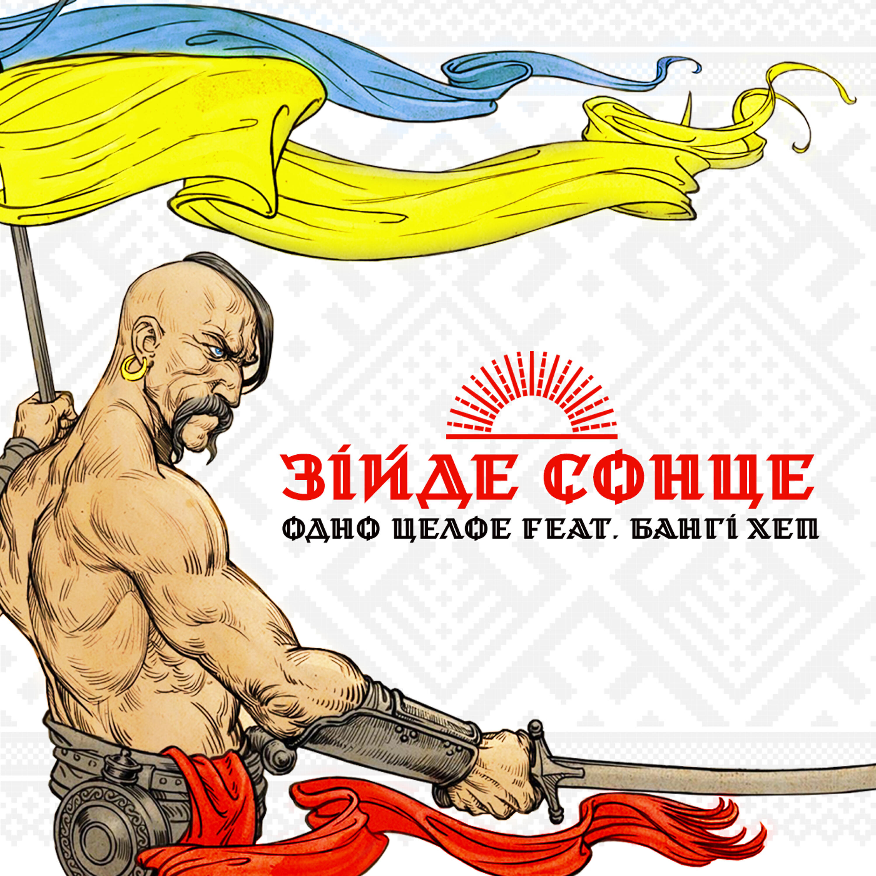 Релиз Зійде Сонце