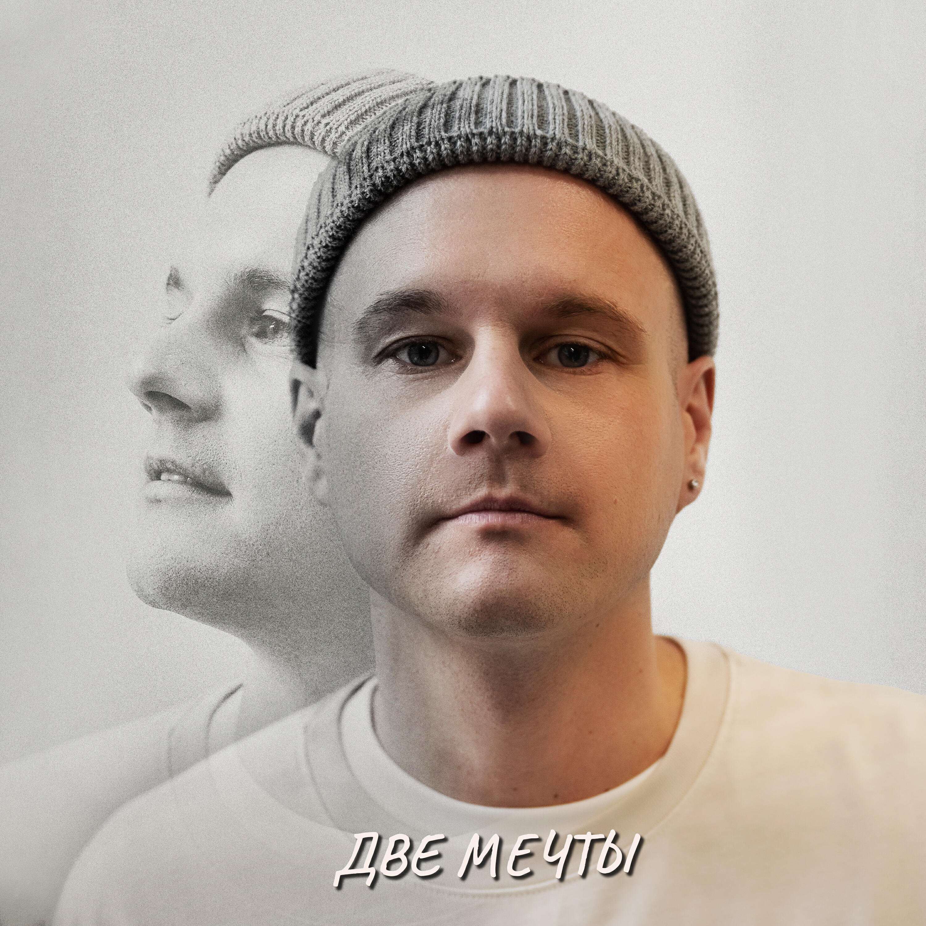 Постер альбома Две мечты