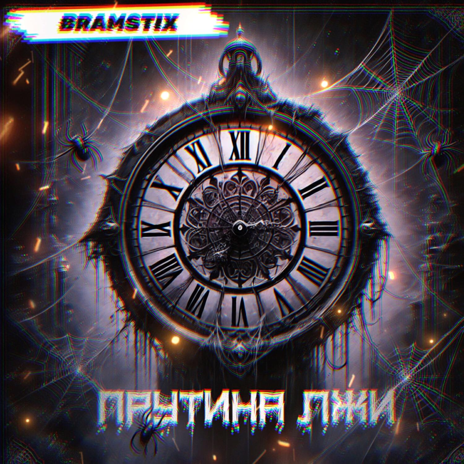 Релиз Паутина лжи