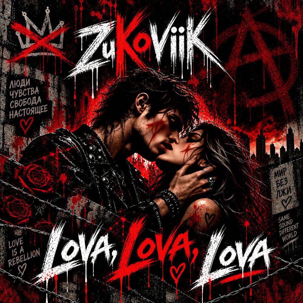 Релиз Lova, lova, lova
