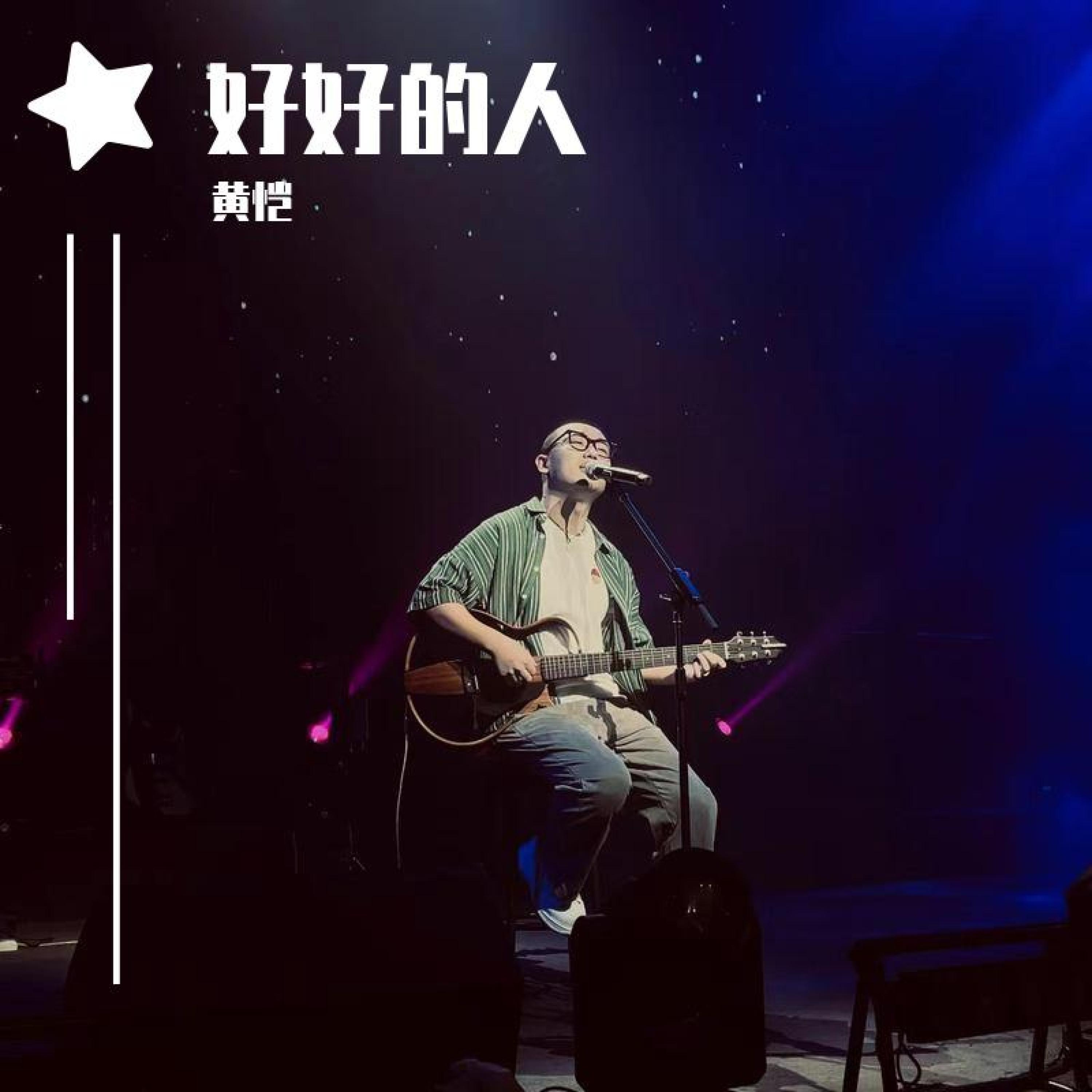 Релиз 好好的人