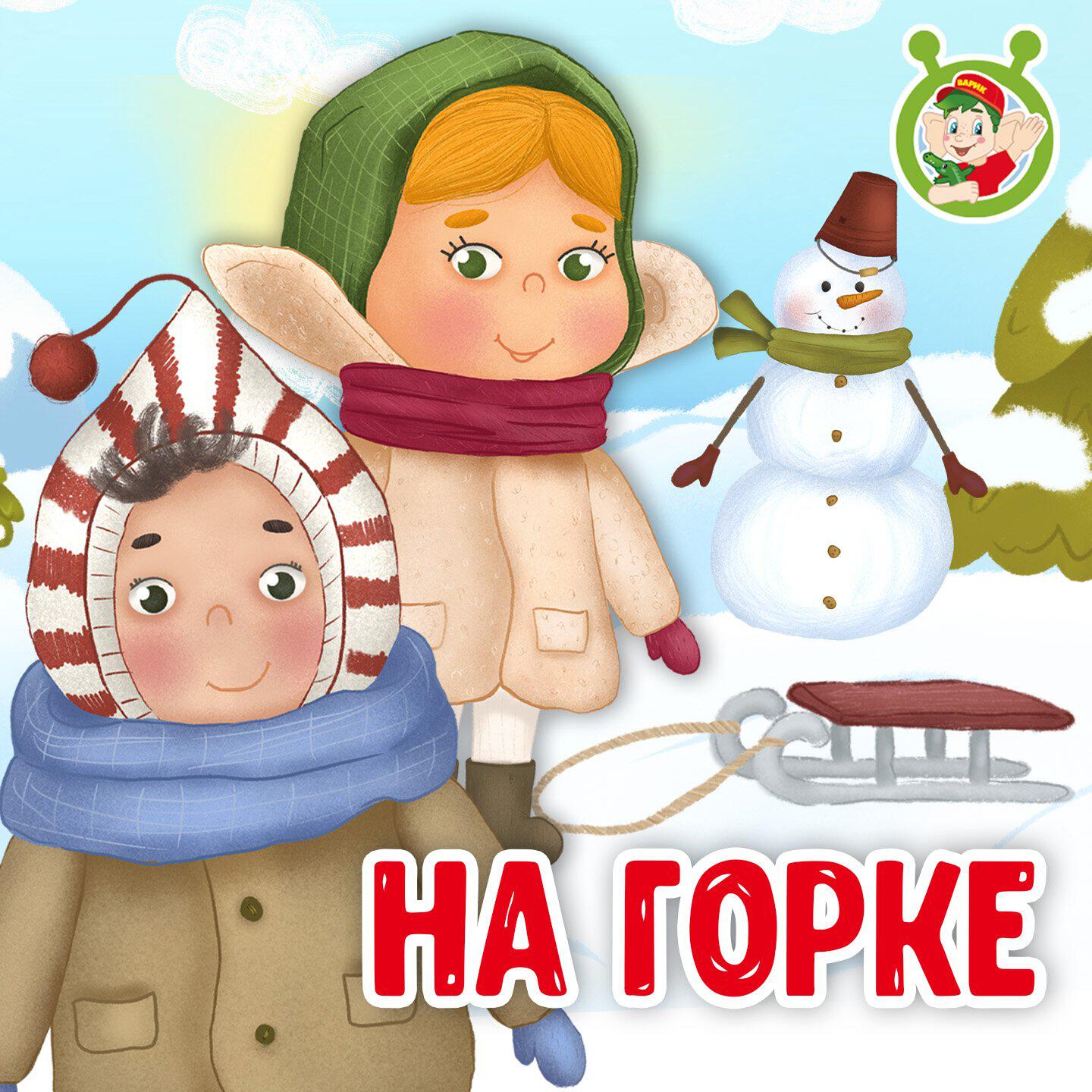 Релиз На горке