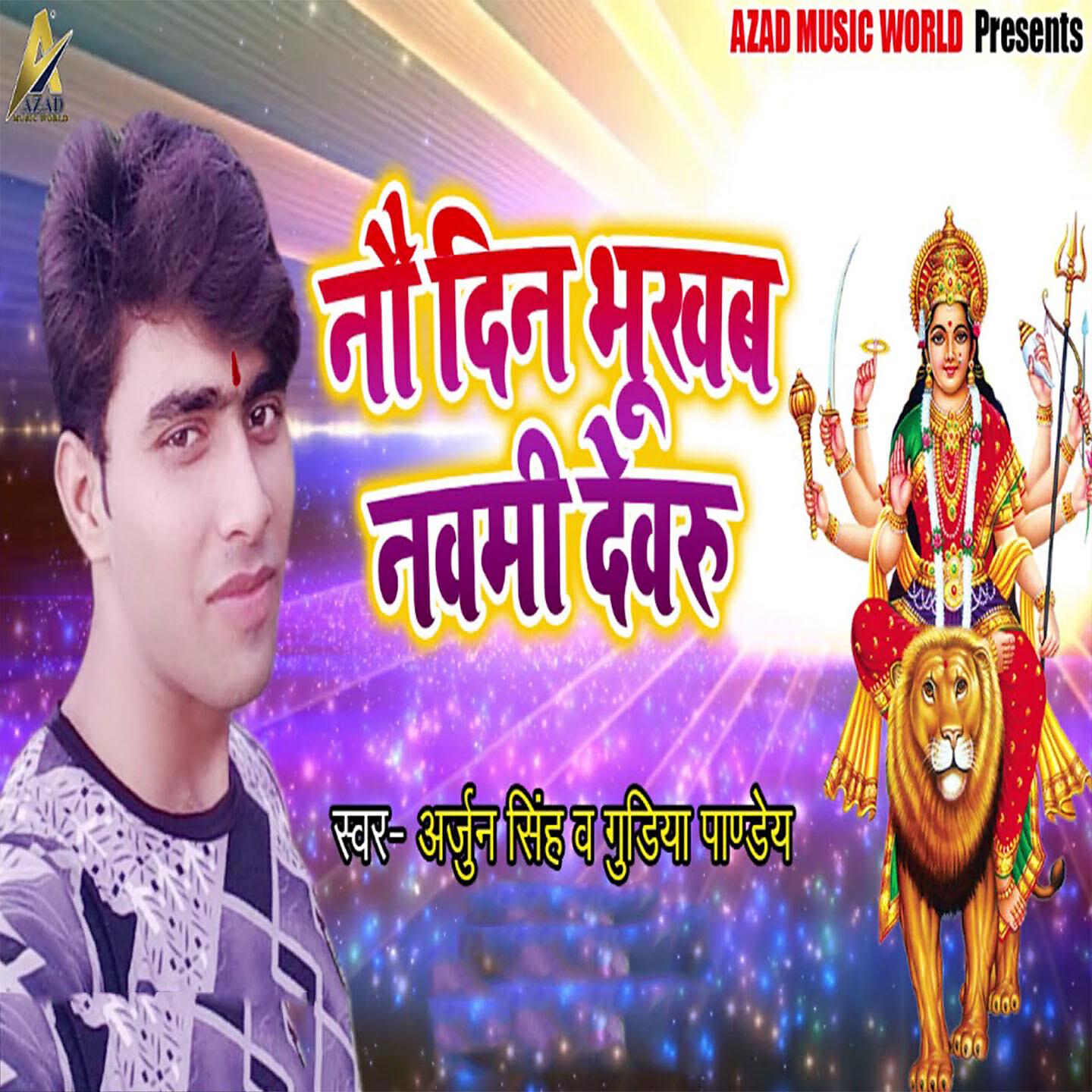 Релиз Nau Din Bhukhab Nawmi Dewru