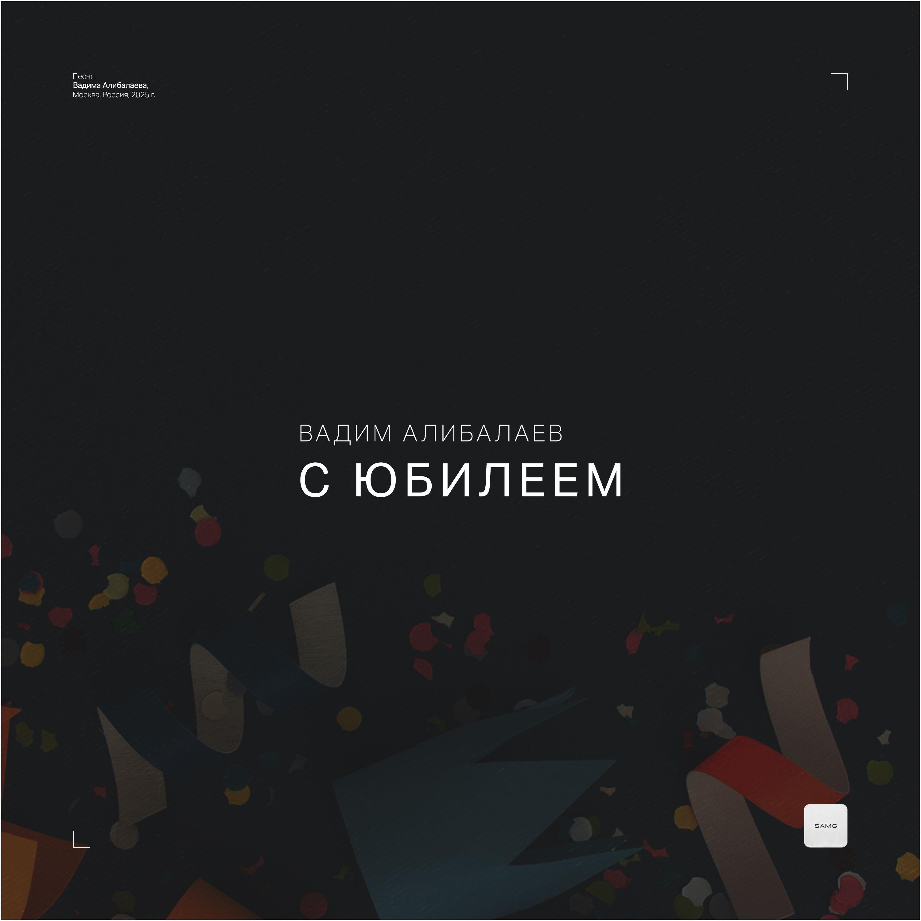 Релиз С юбилеем