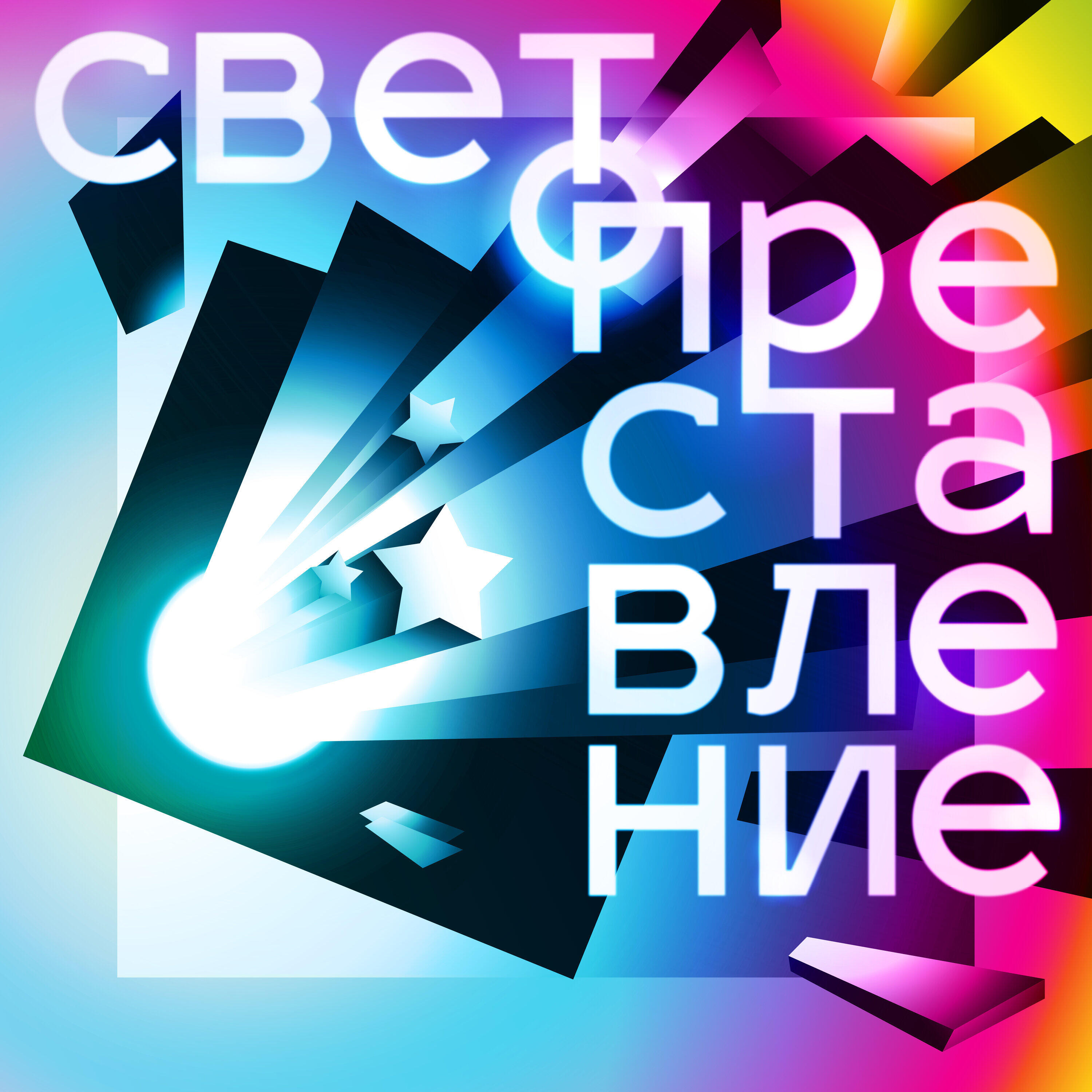Релиз Светопреставление