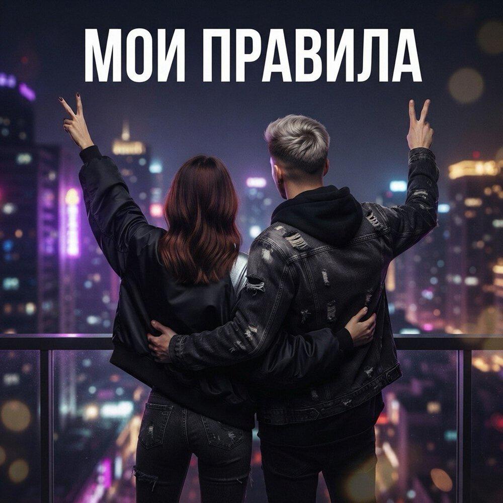 Релиз Мои правила