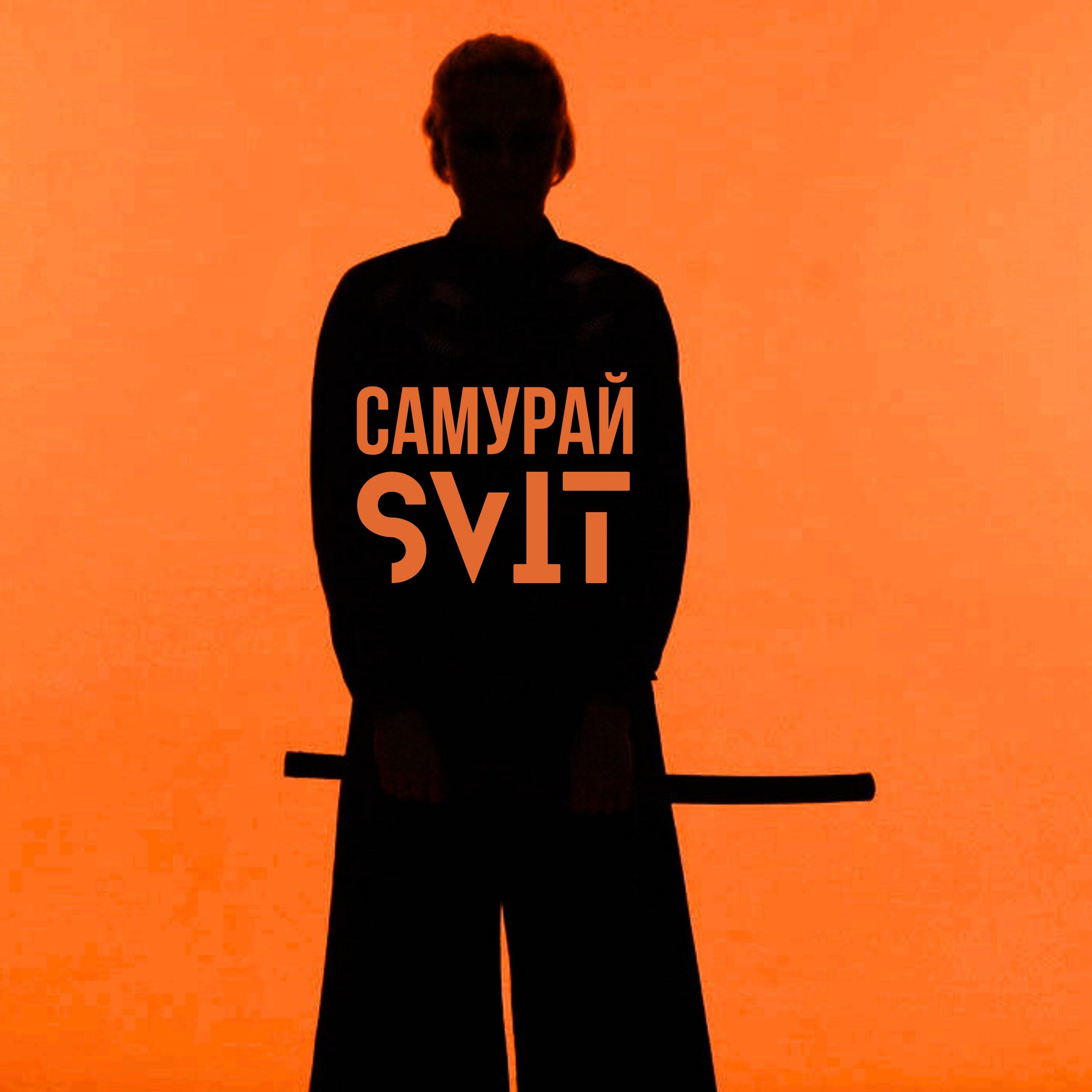 Релиз Cамурай