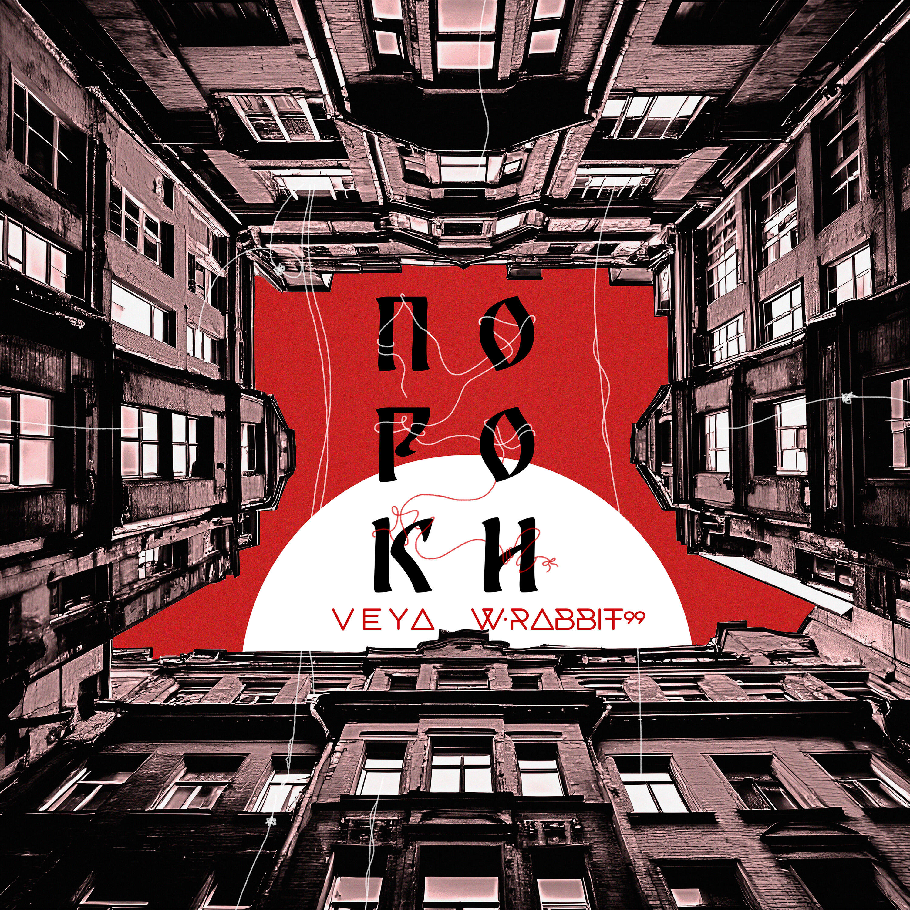 Релиз Пороки