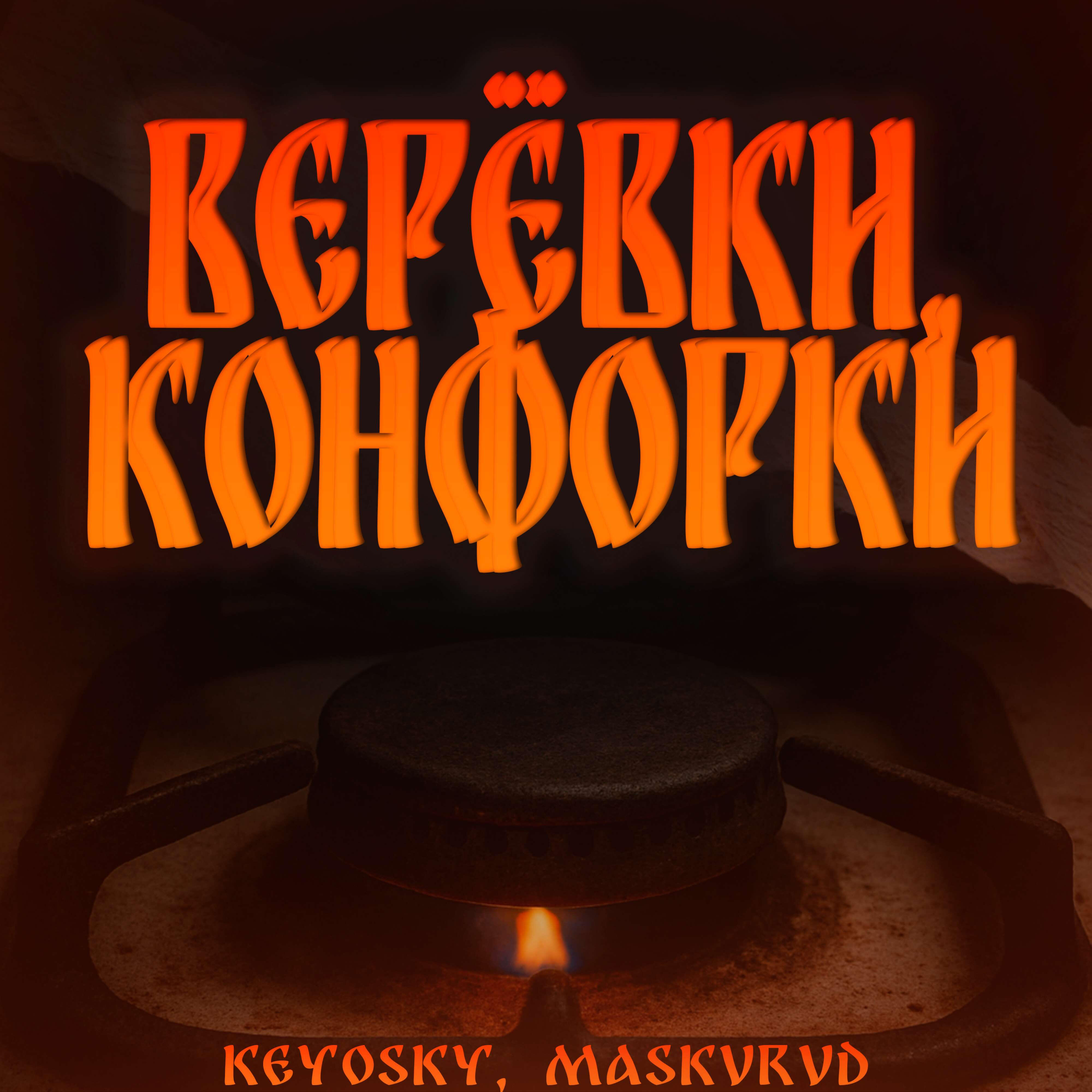 Релиз Верёвки, конфорки