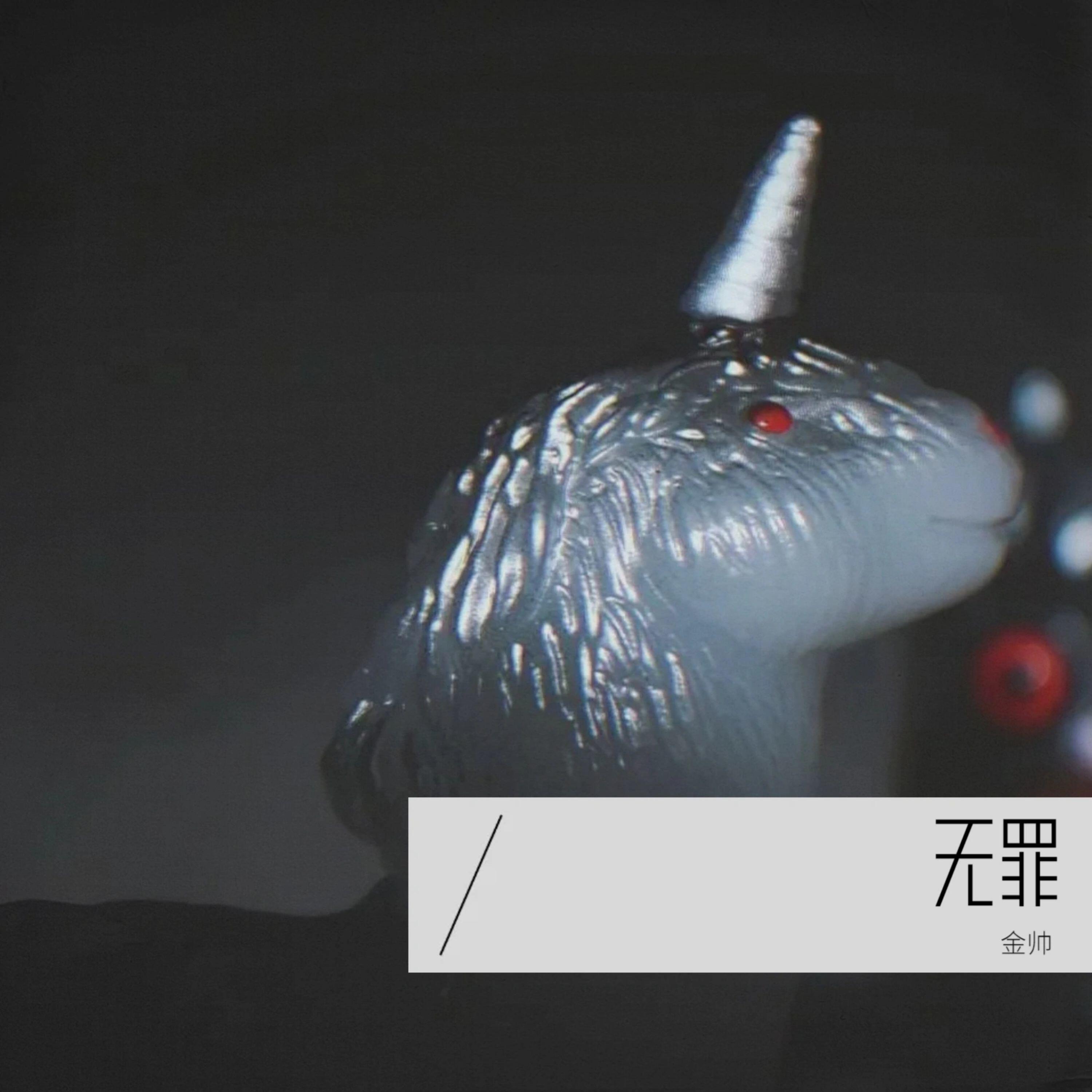 Релиз 无罪