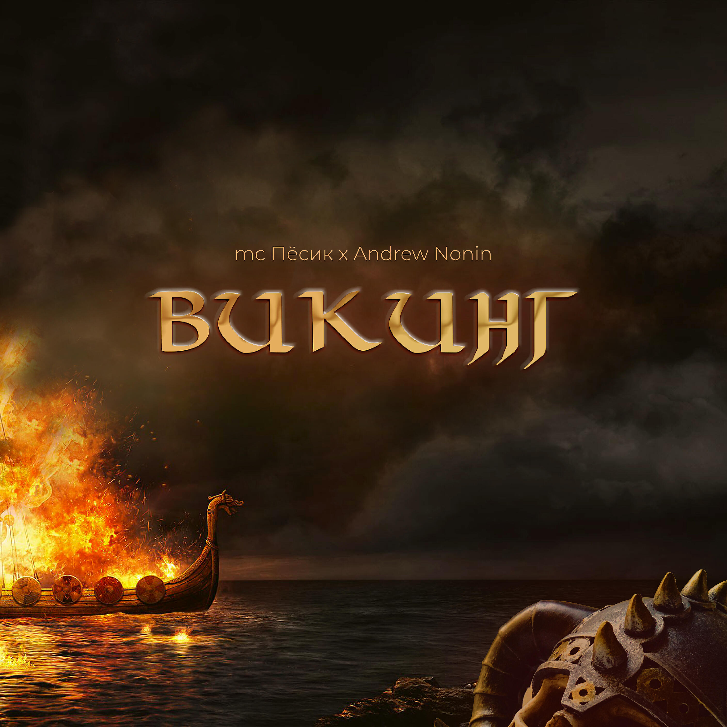 Релиз Викинг