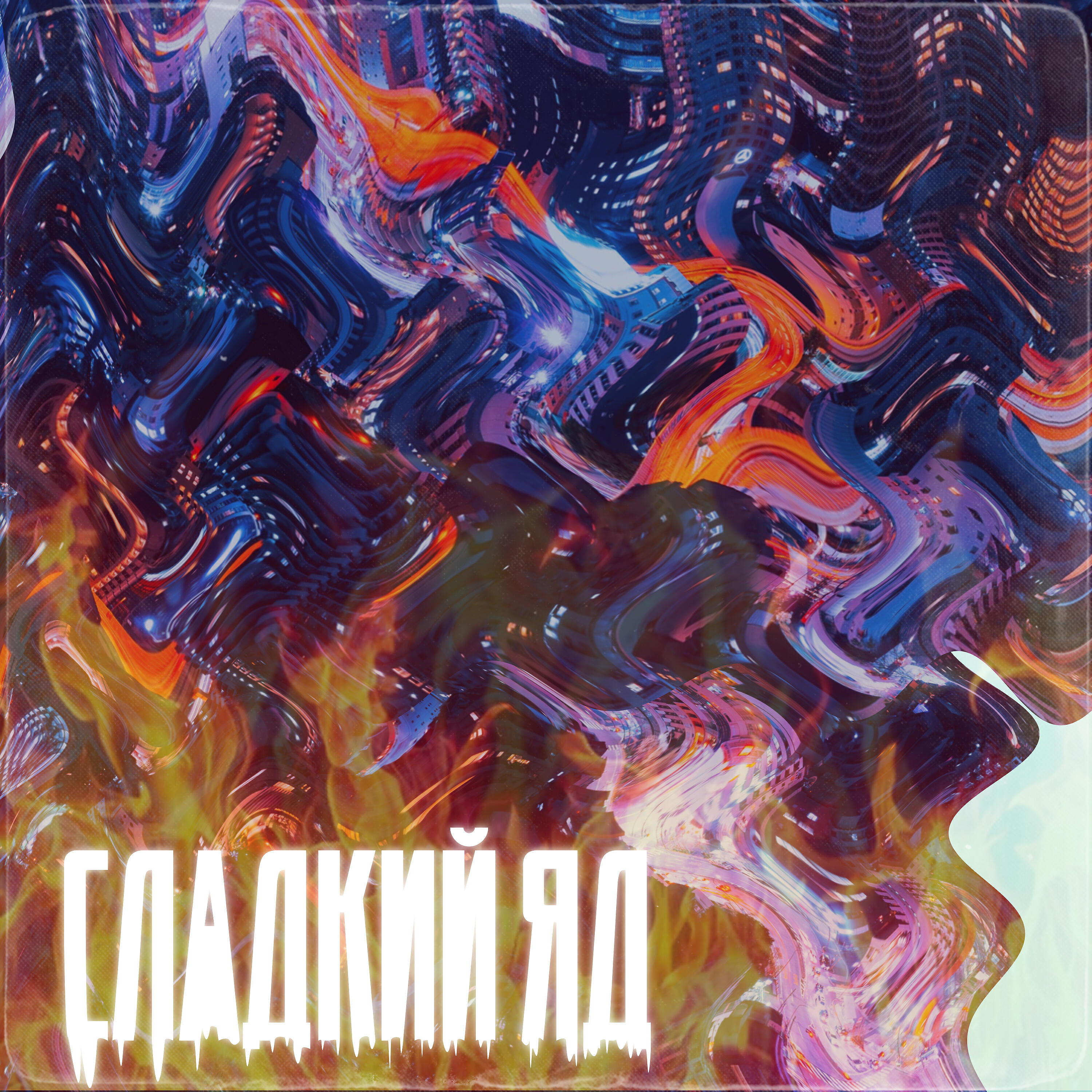 Релиз Сладкий яд
