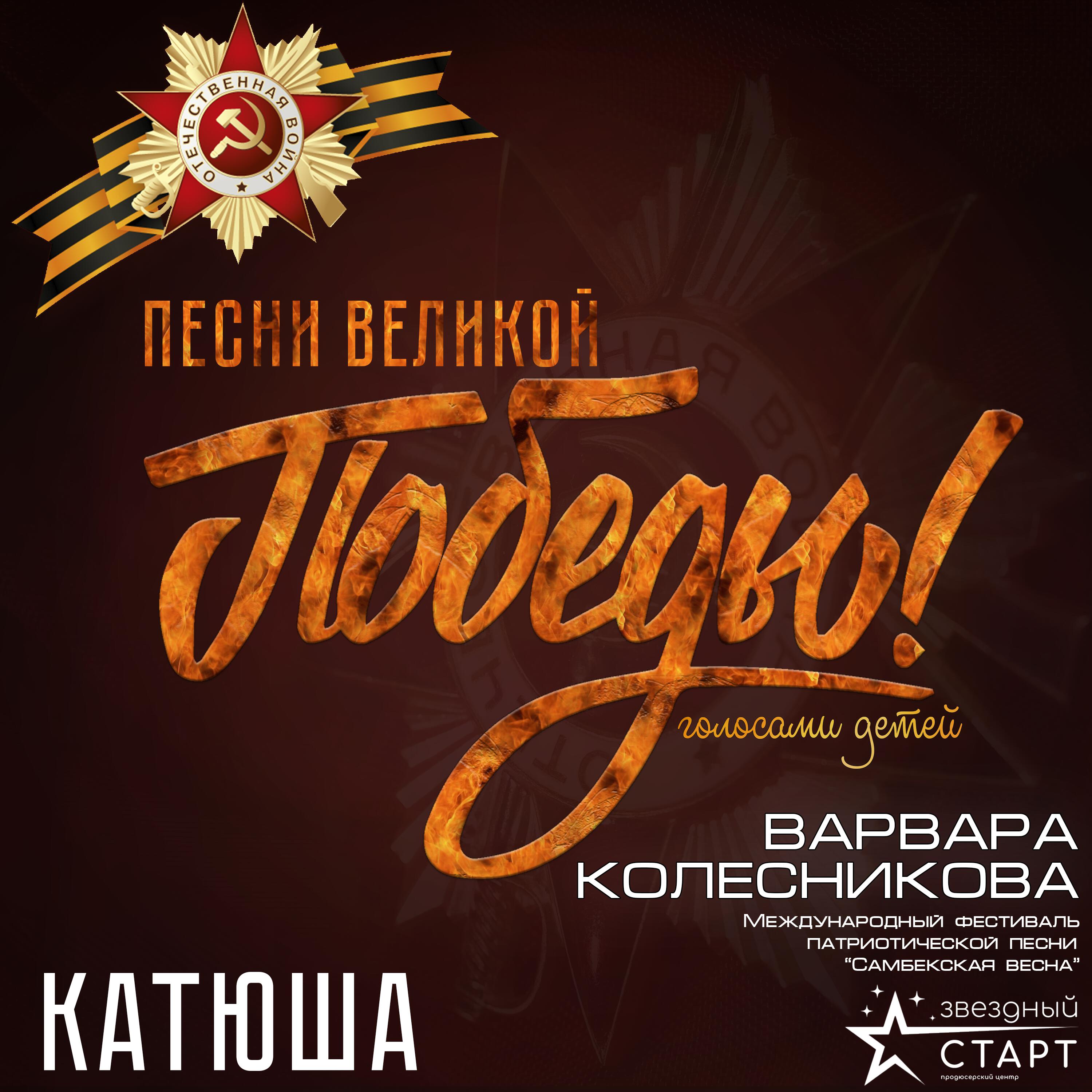 Релиз Катюша