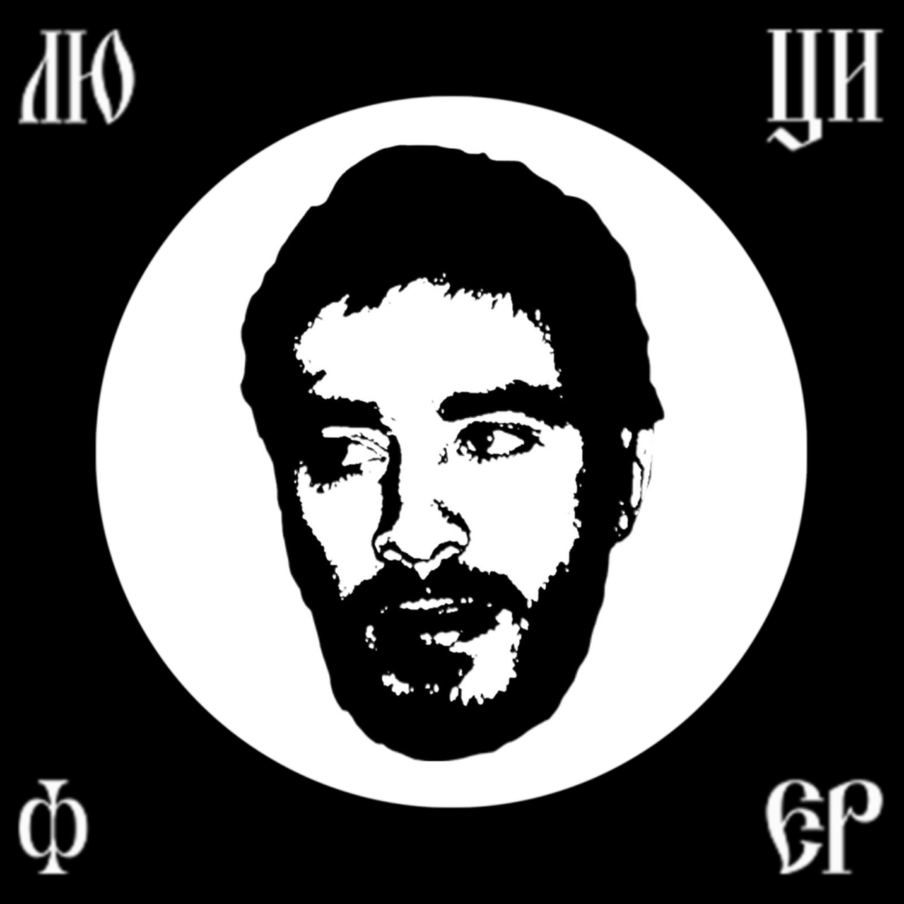 Релиз Люцифер