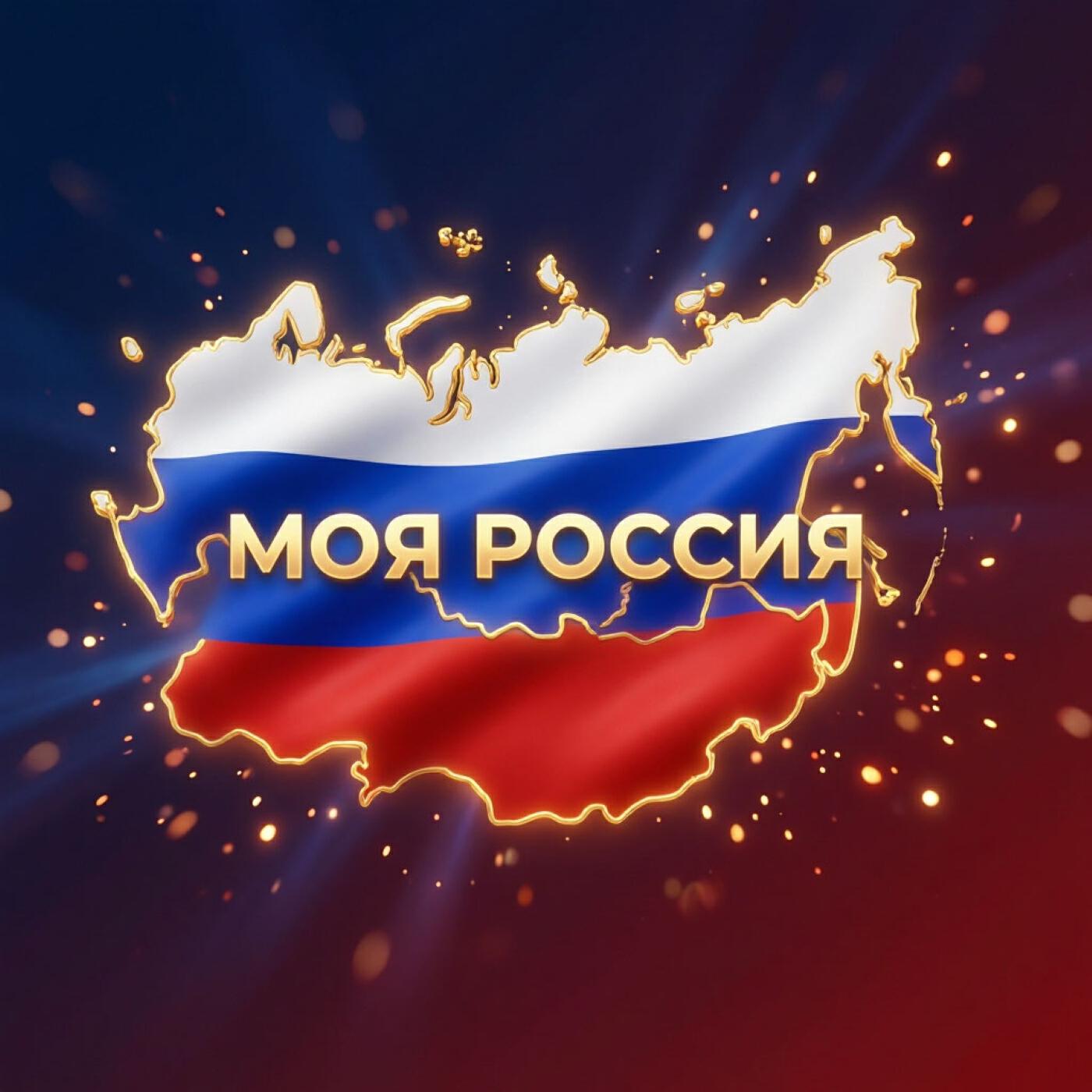 Релиз Моя Россия