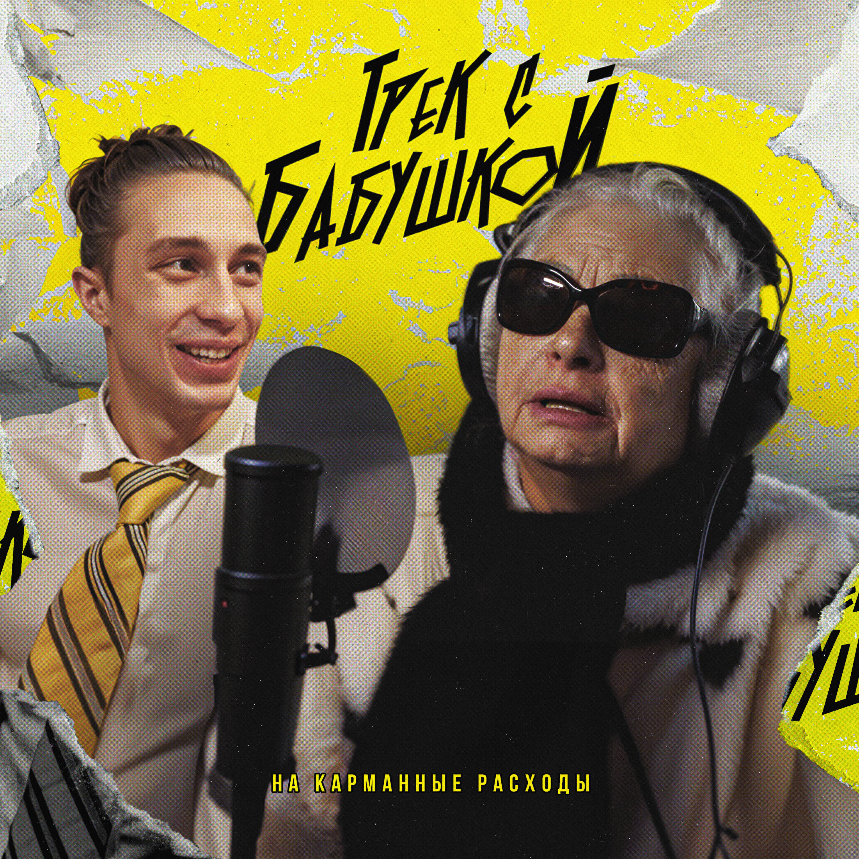 Релиз Трек с Бабушкой