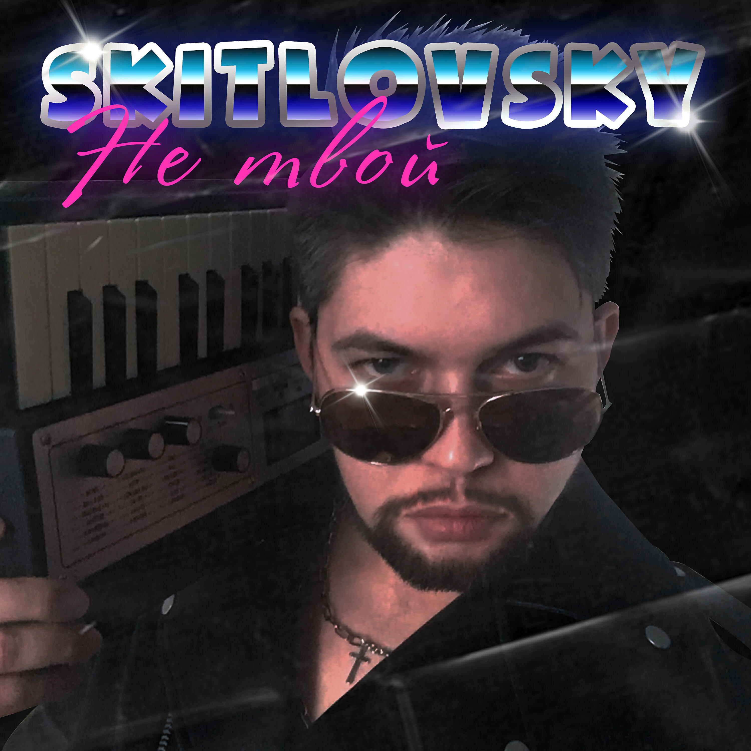Релиз Не твой