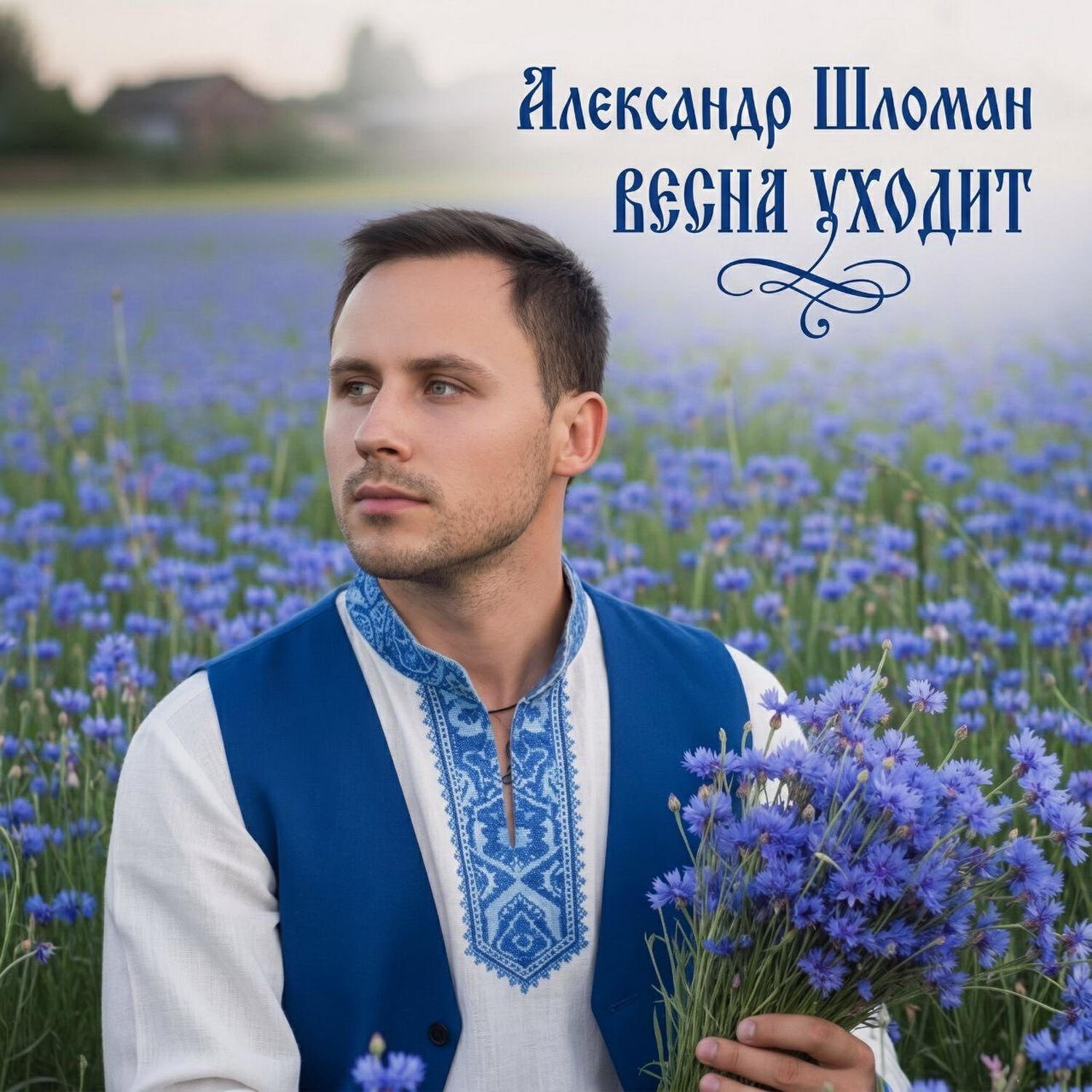 Релиз Весна уходит